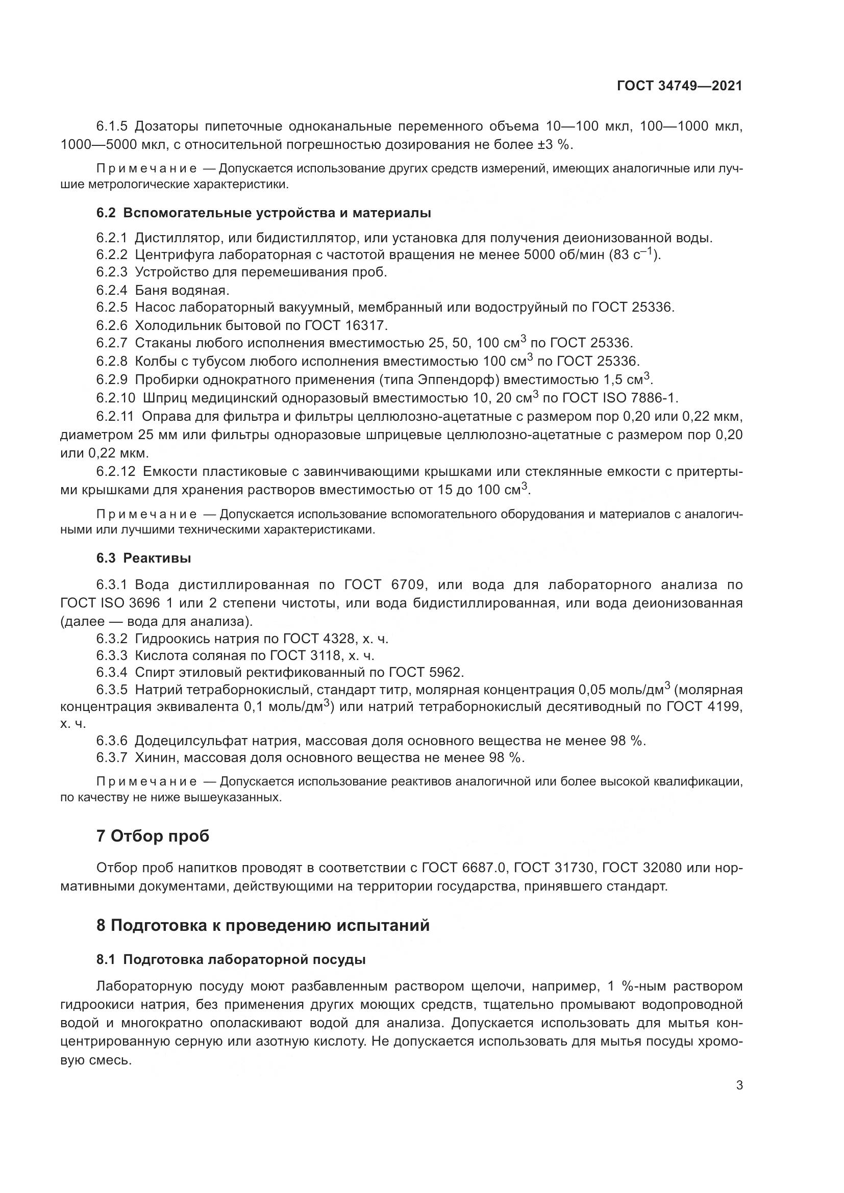 ГОСТ 34749-2021, страница 8