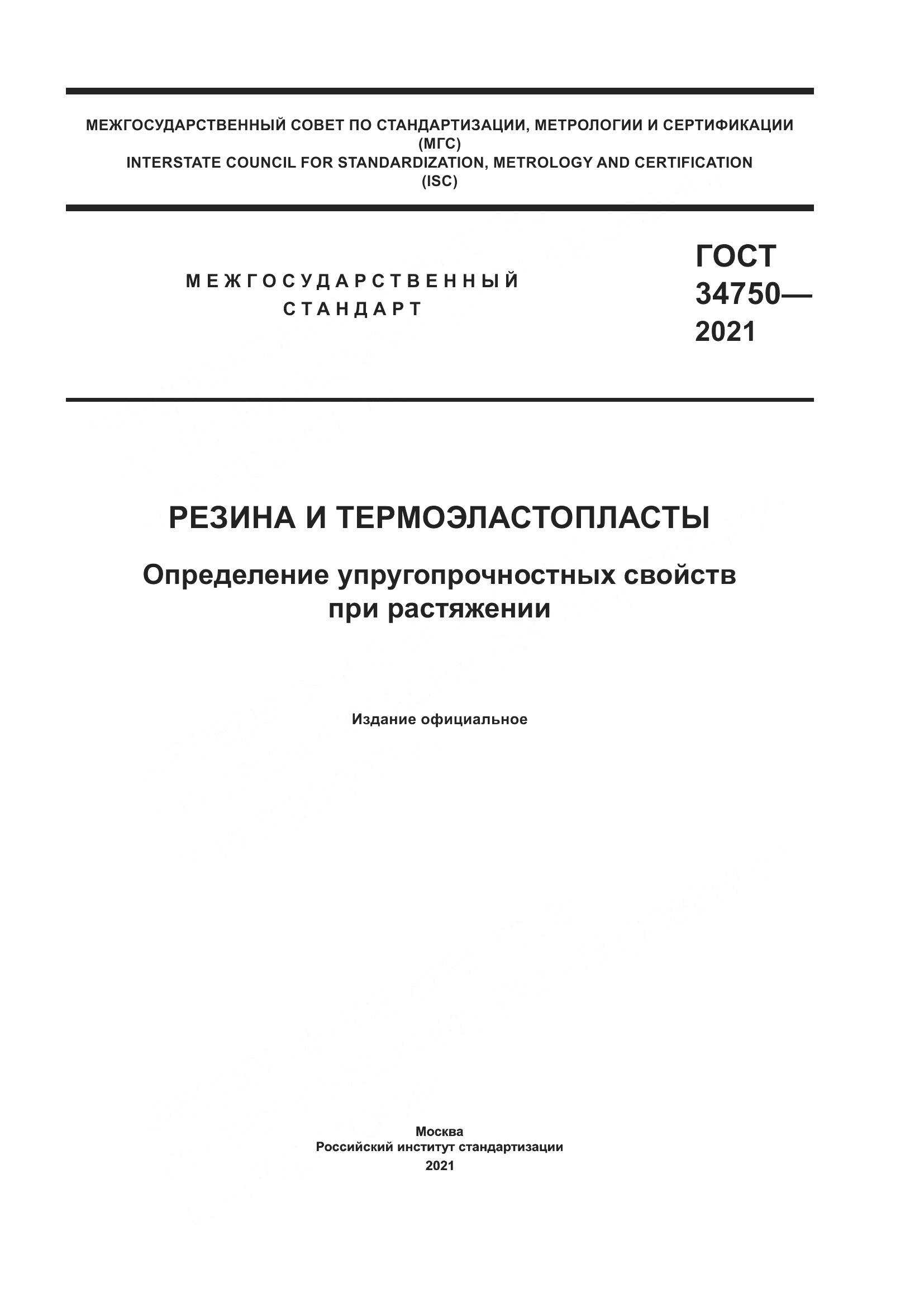 ГОСТ 34750-2021, страница 1