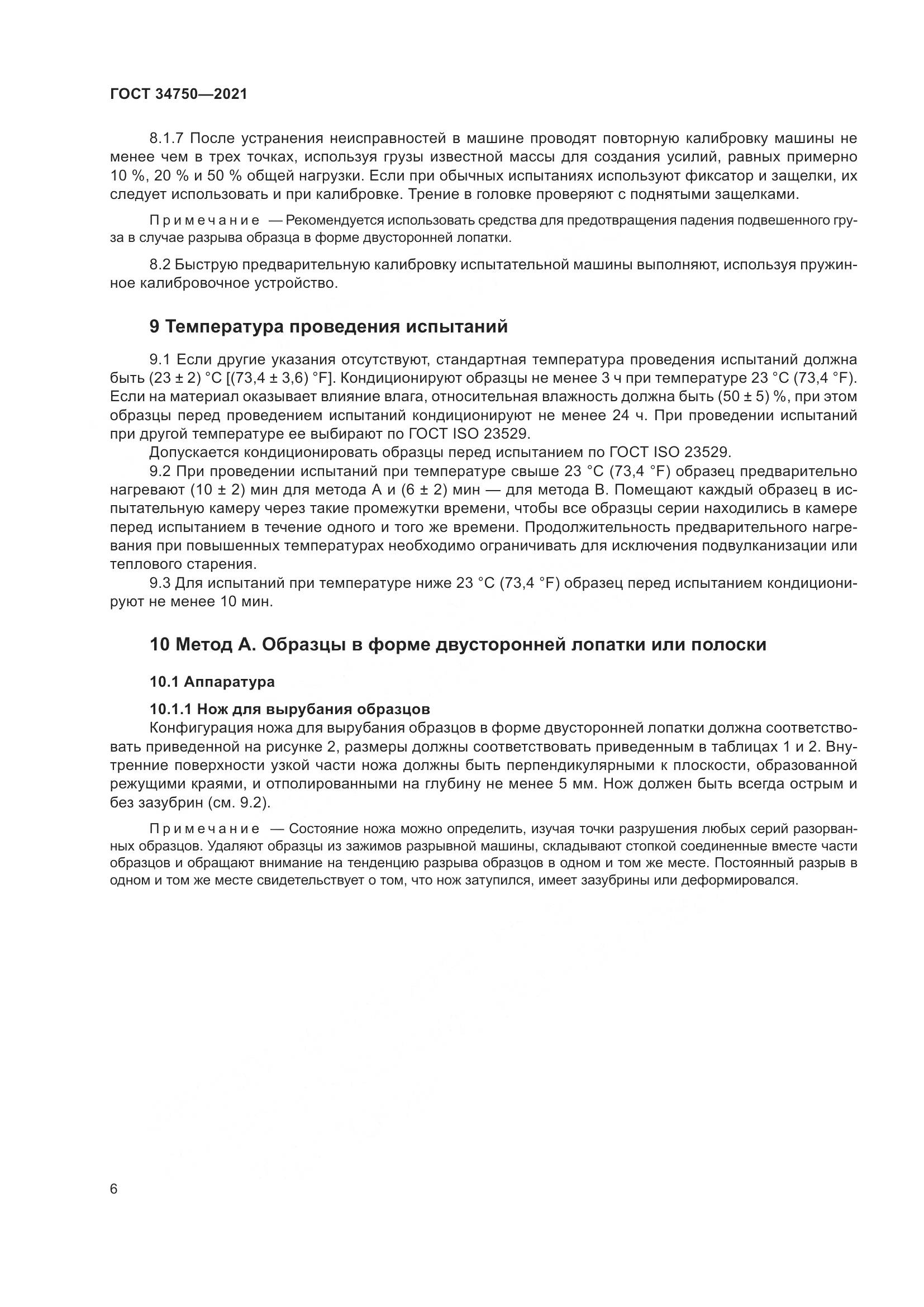ГОСТ 34750-2021, страница 10