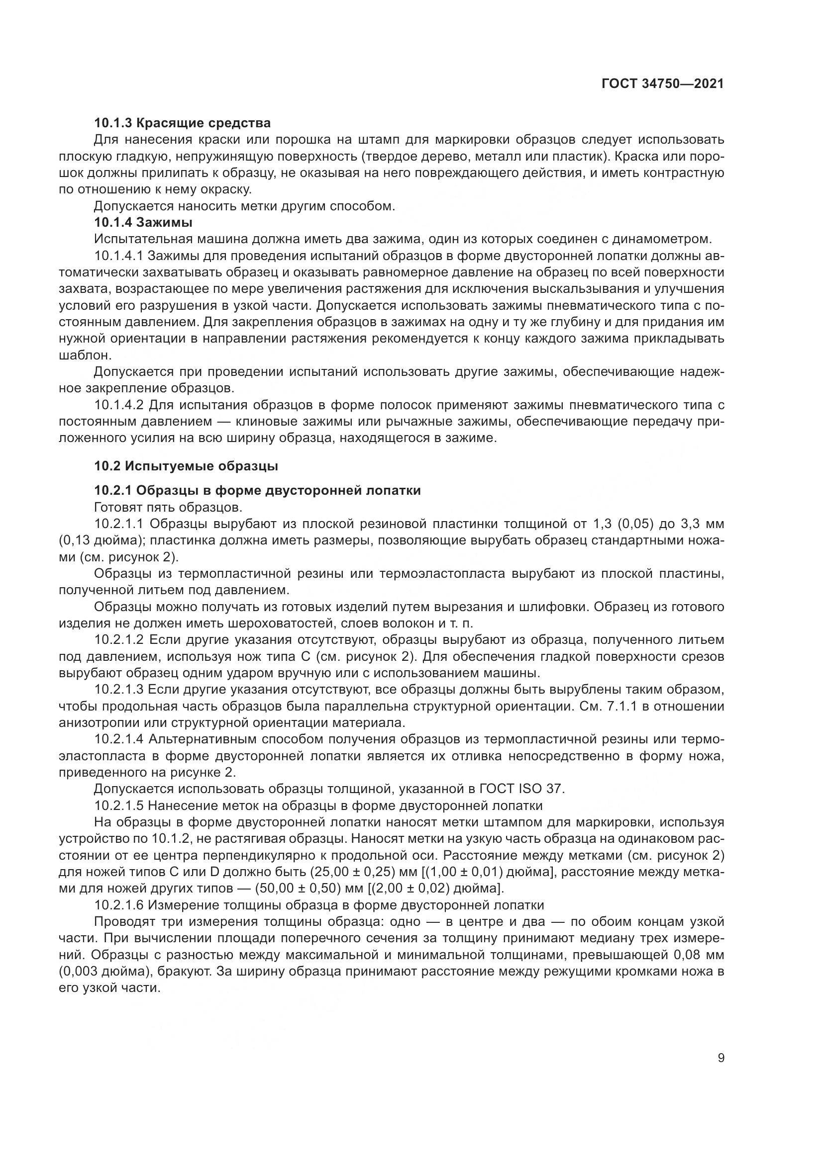 ГОСТ 34750-2021, страница 13