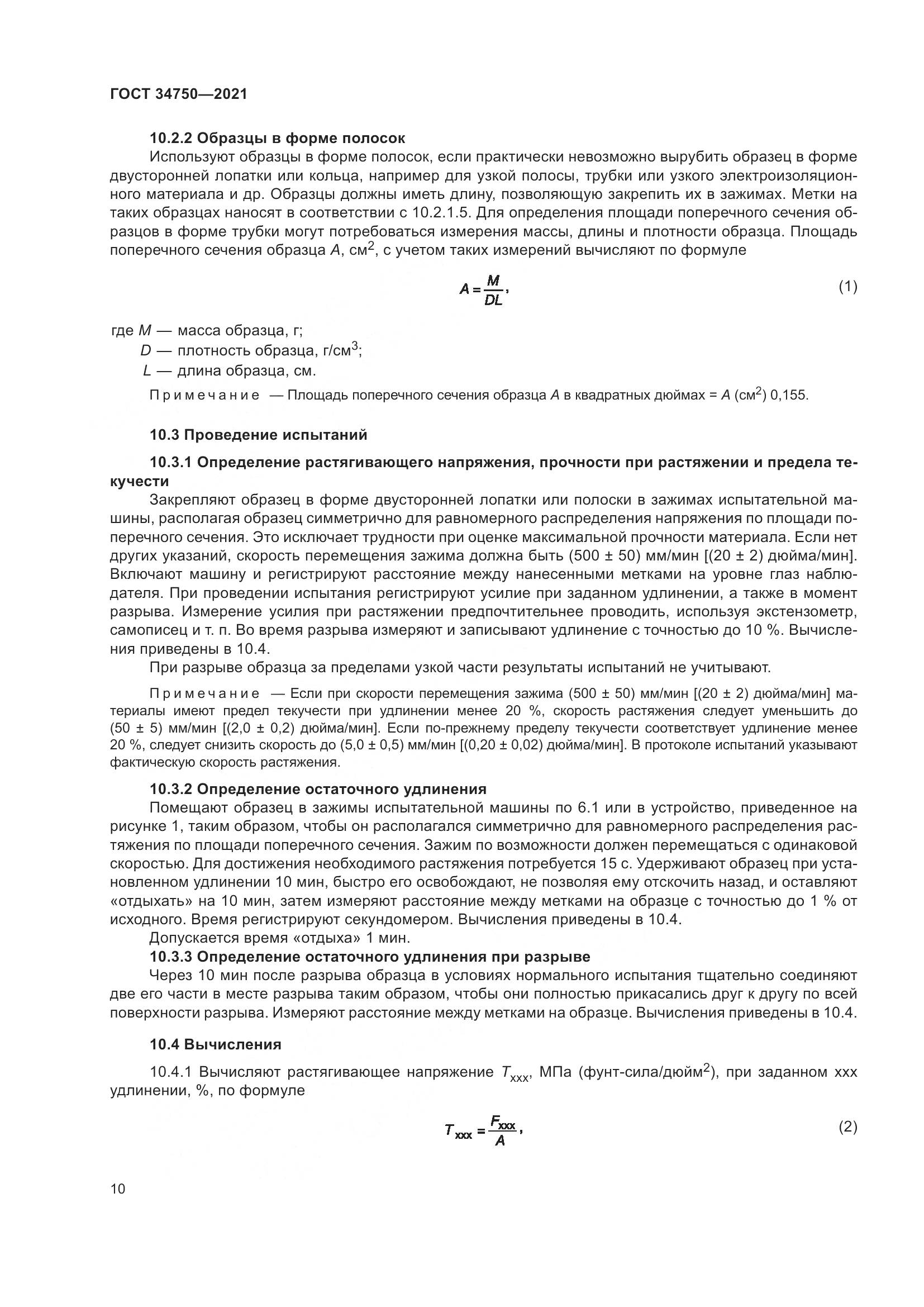 ГОСТ 34750-2021, страница 14
