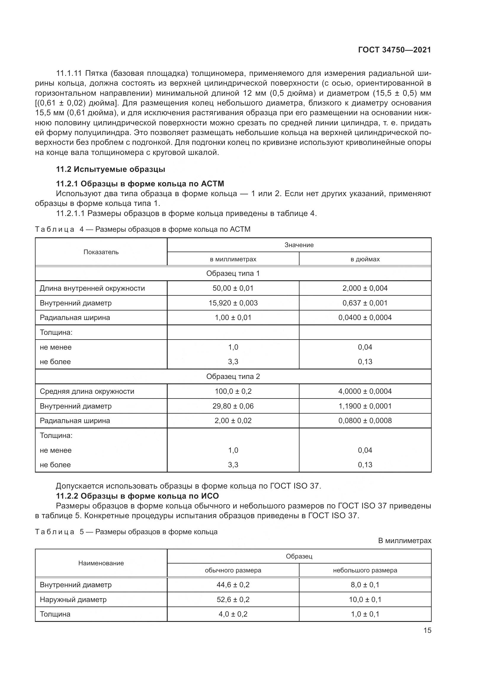 ГОСТ 34750-2021, страница 19