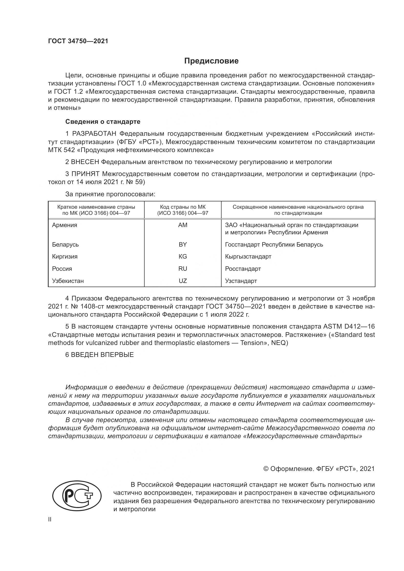 ГОСТ 34750-2021, страница 2
