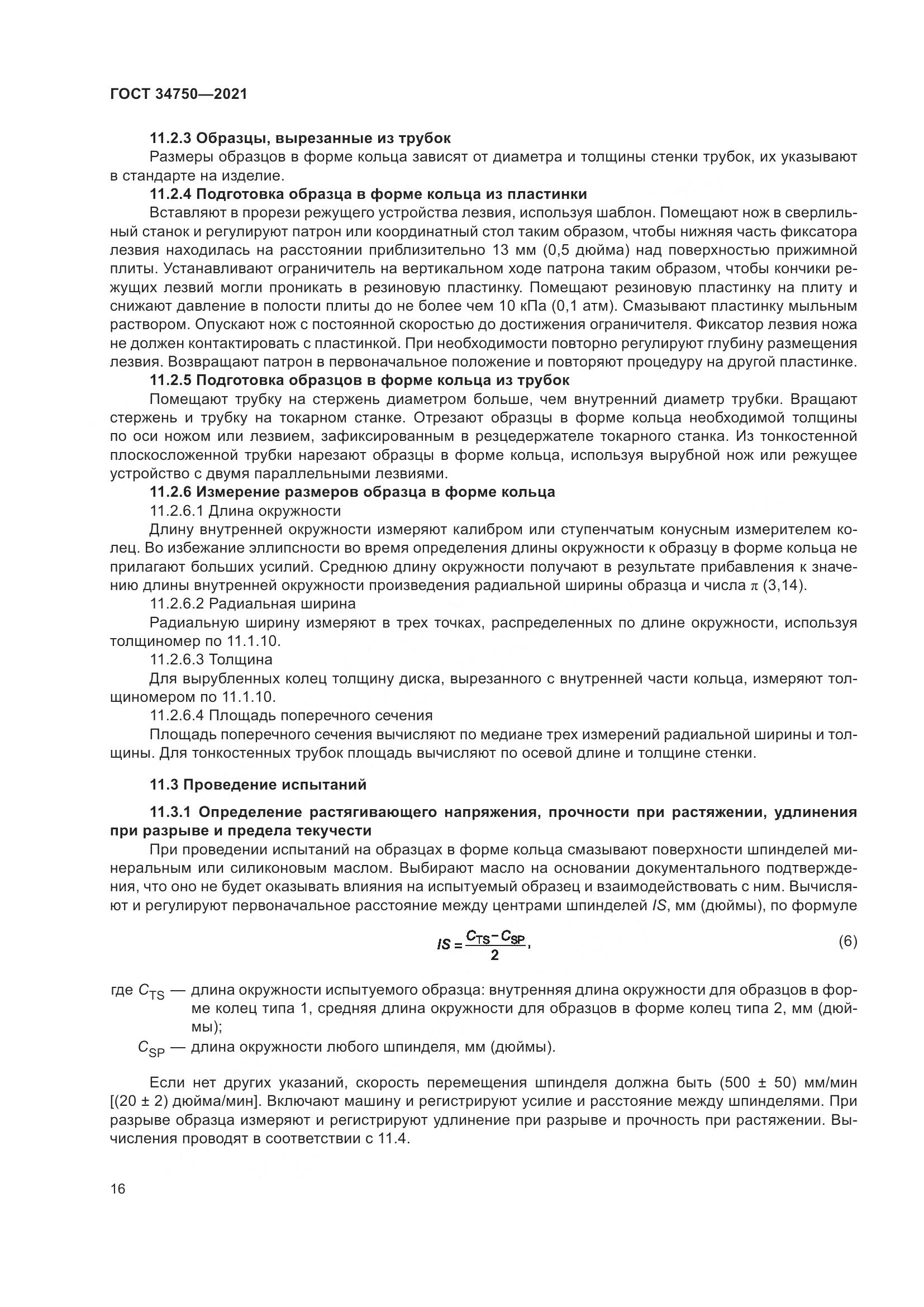ГОСТ 34750-2021, страница 20