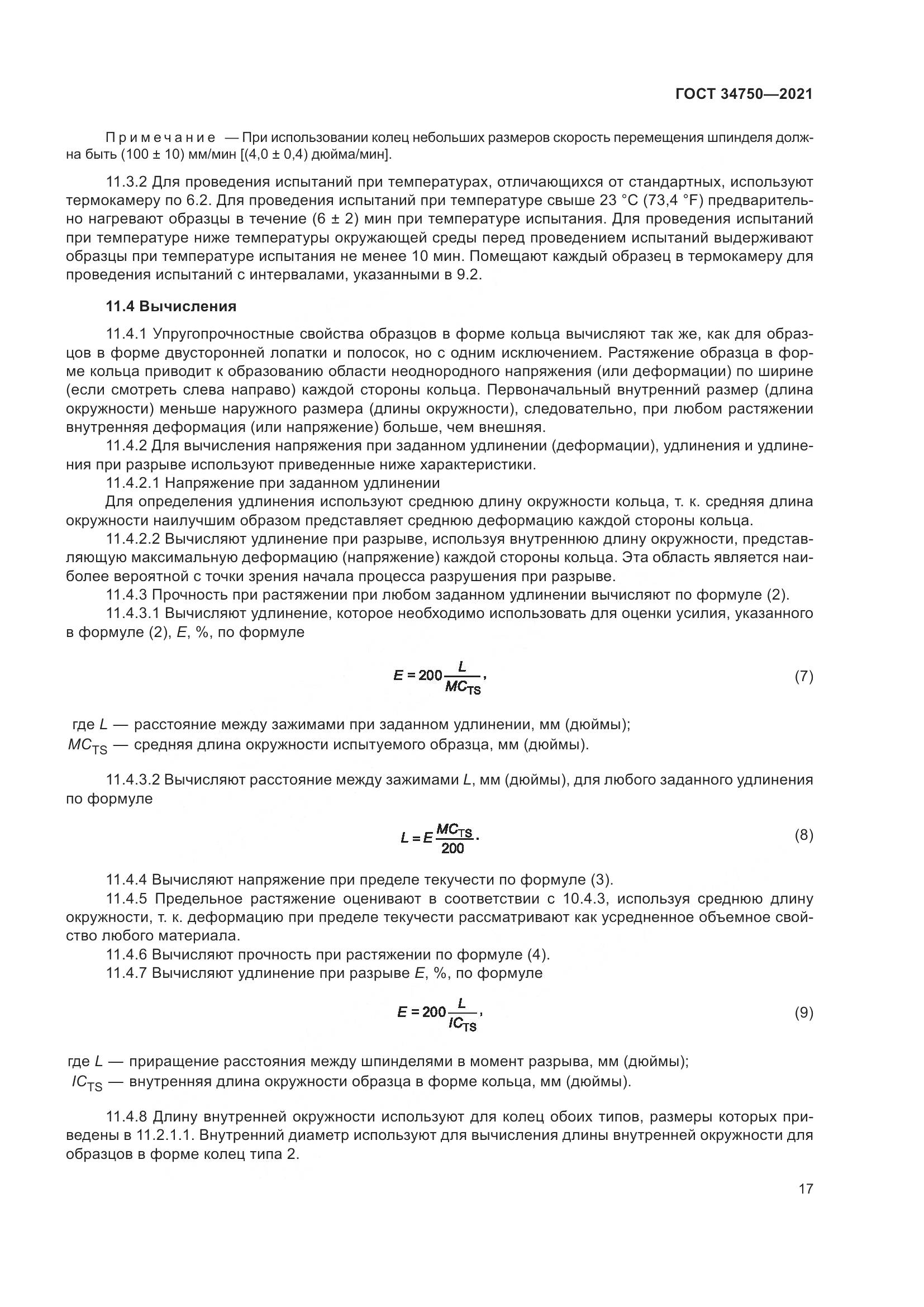 ГОСТ 34750-2021, страница 21