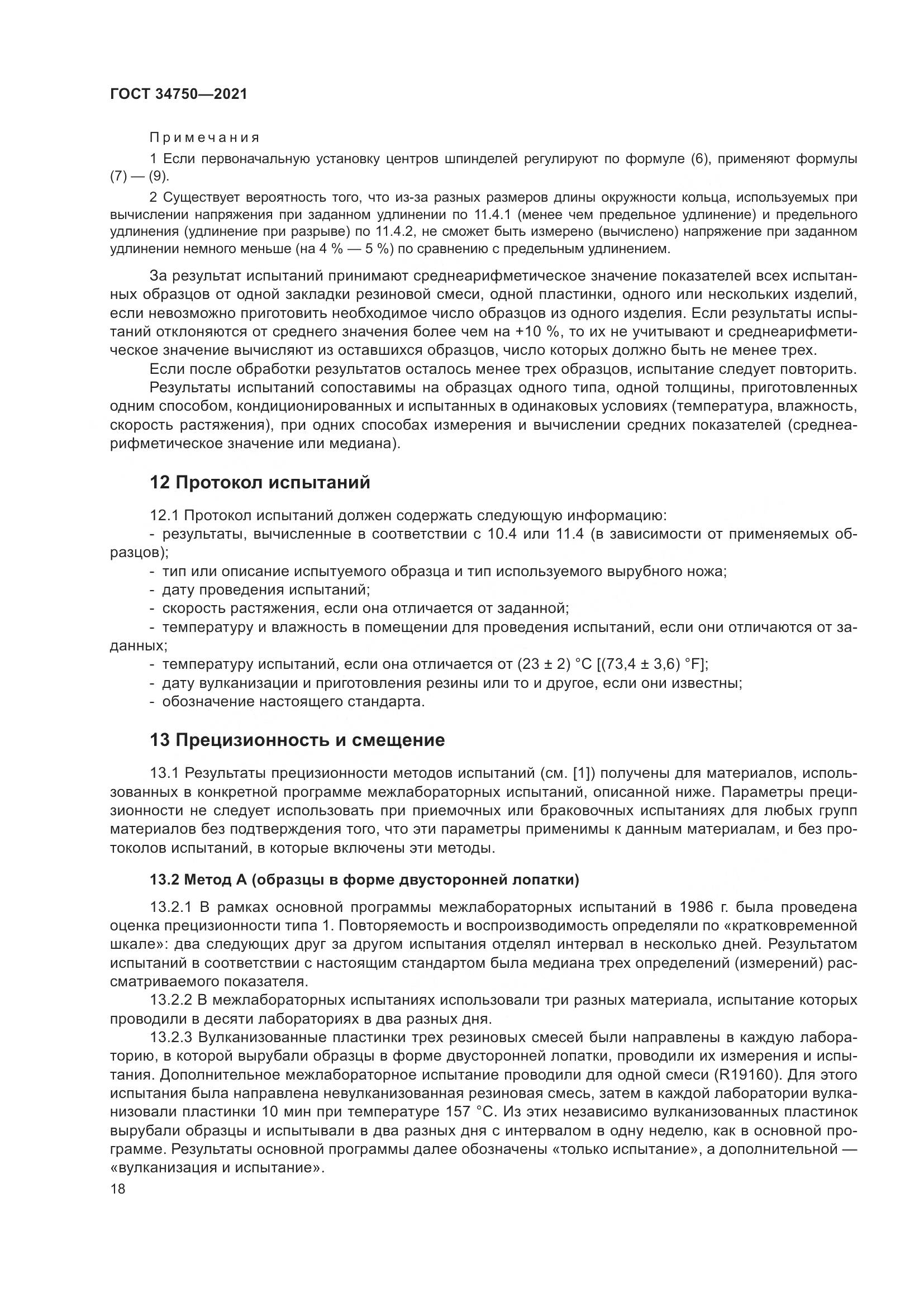 ГОСТ 34750-2021, страница 22