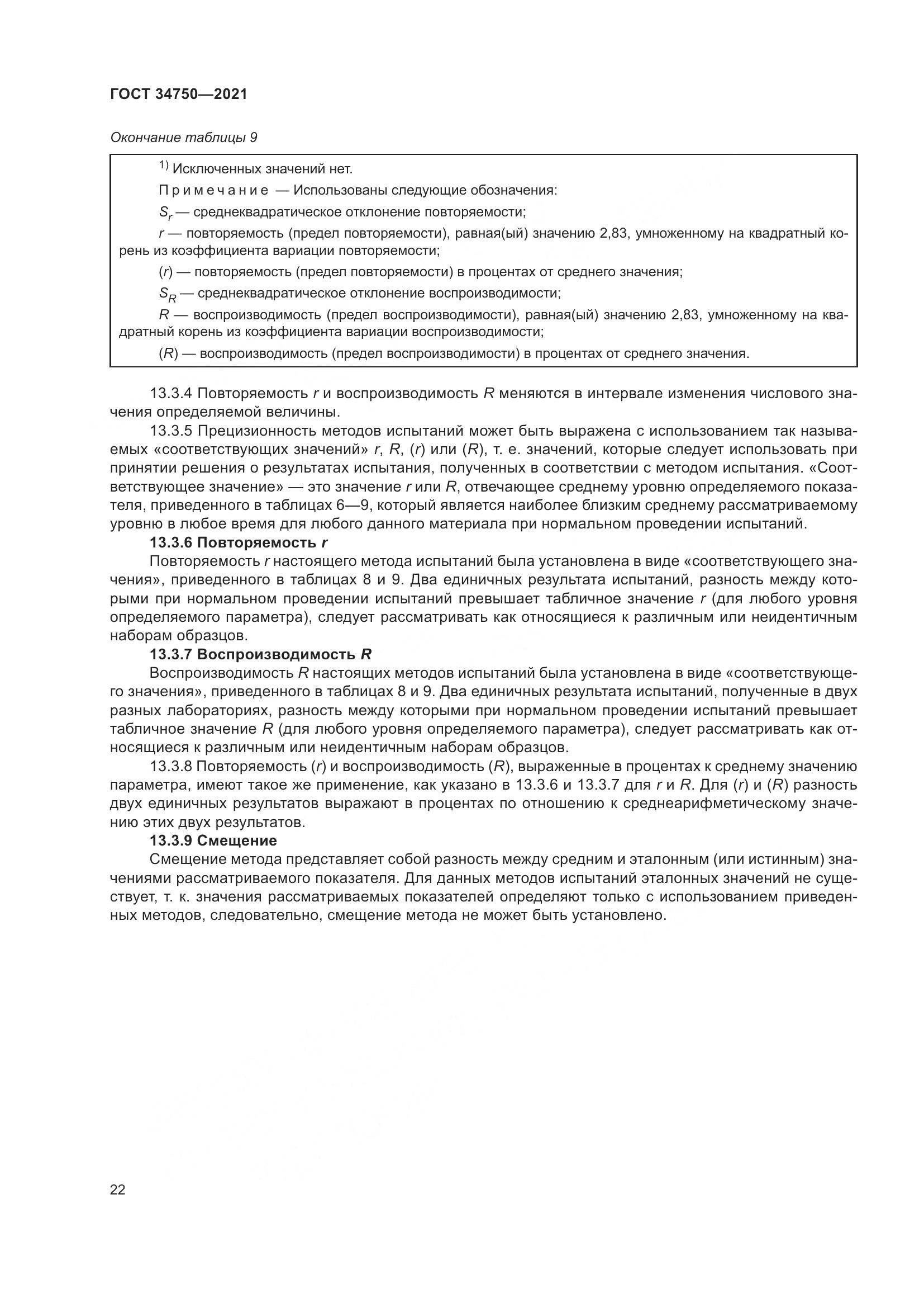 ГОСТ 34750-2021, страница 26
