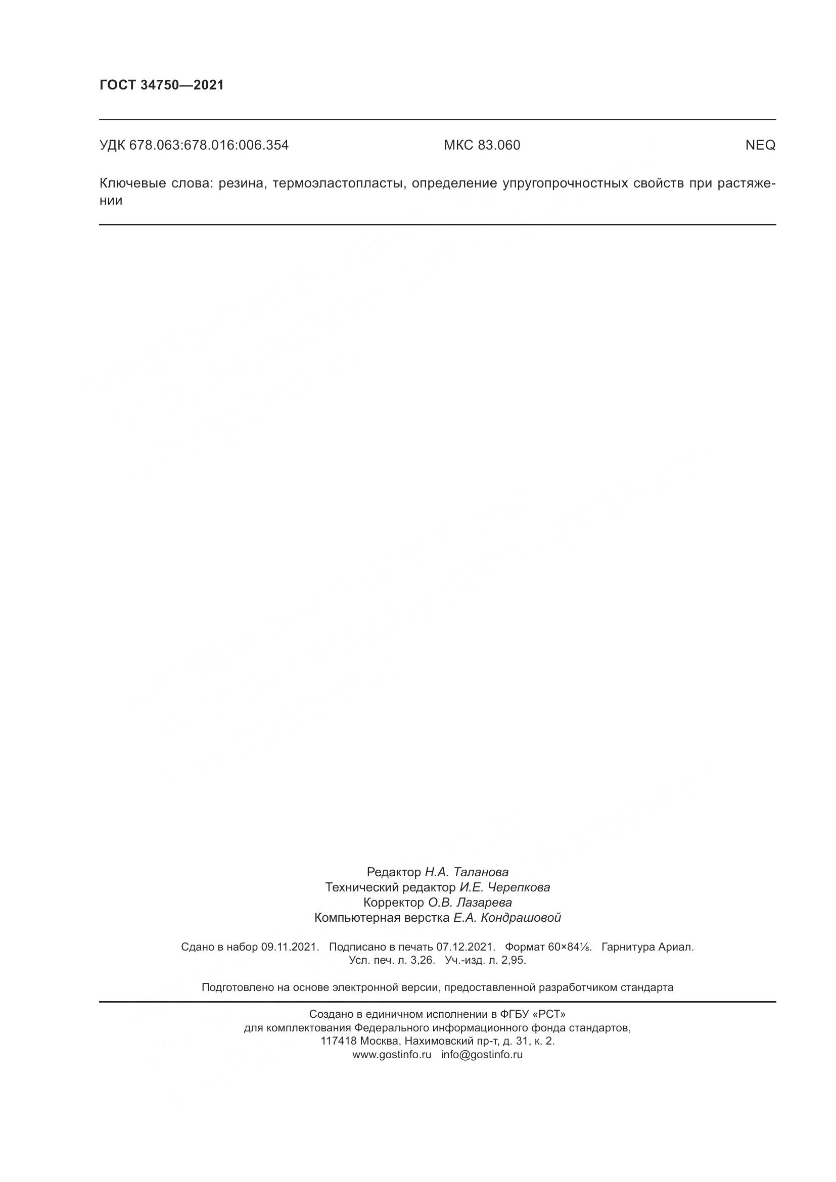 ГОСТ 34750-2021, страница 28
