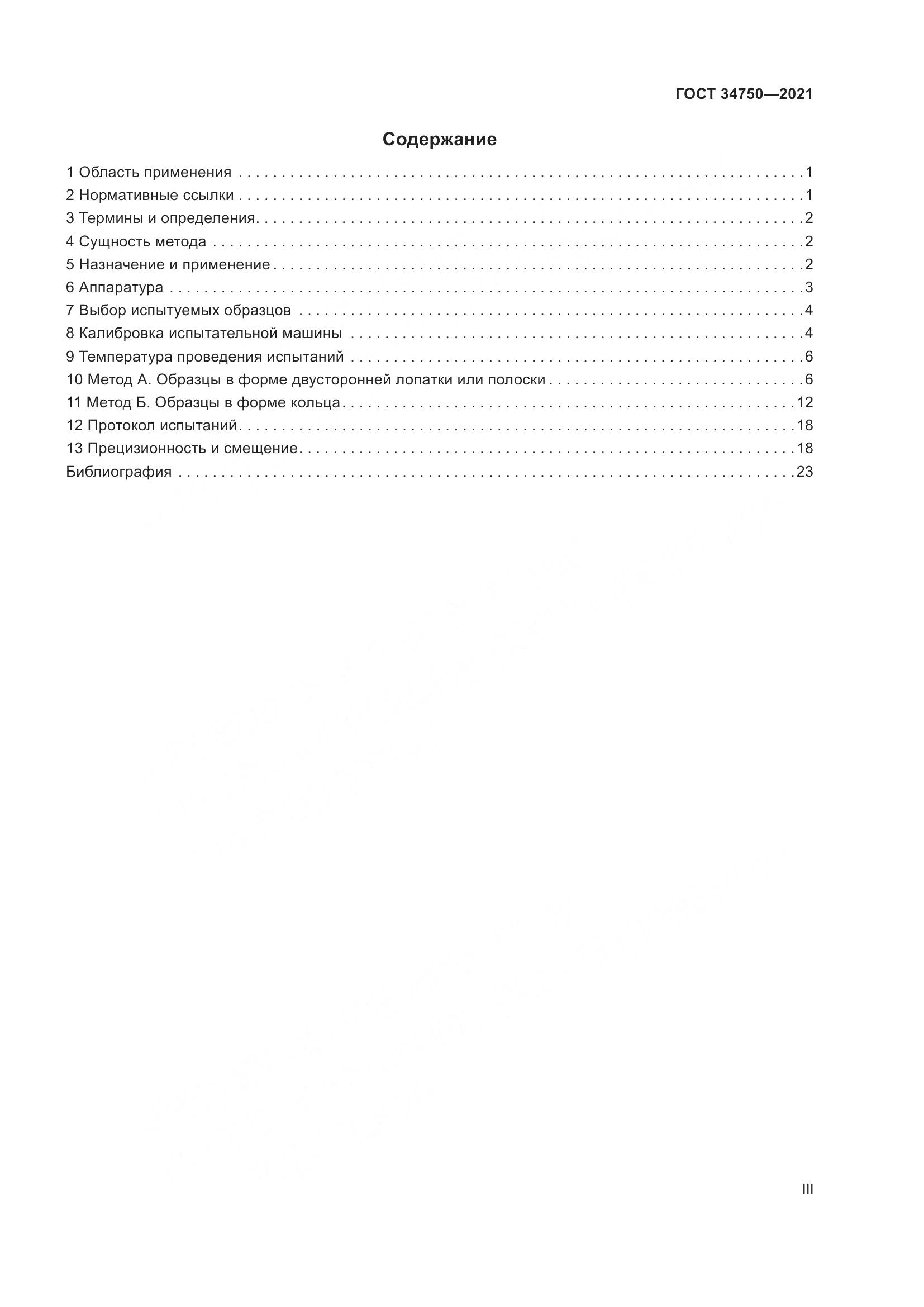 ГОСТ 34750-2021, страница 3