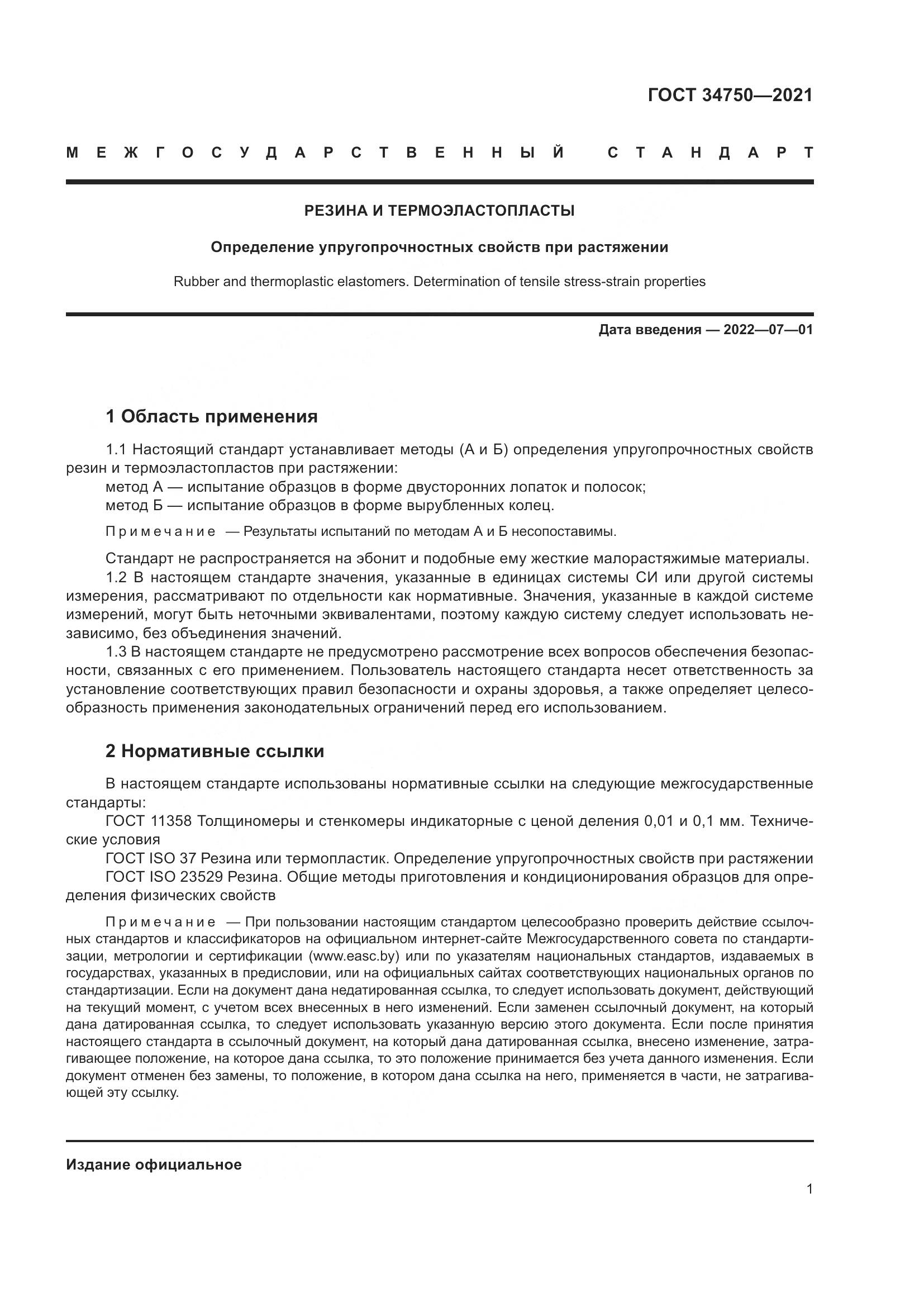 ГОСТ 34750-2021, страница 5