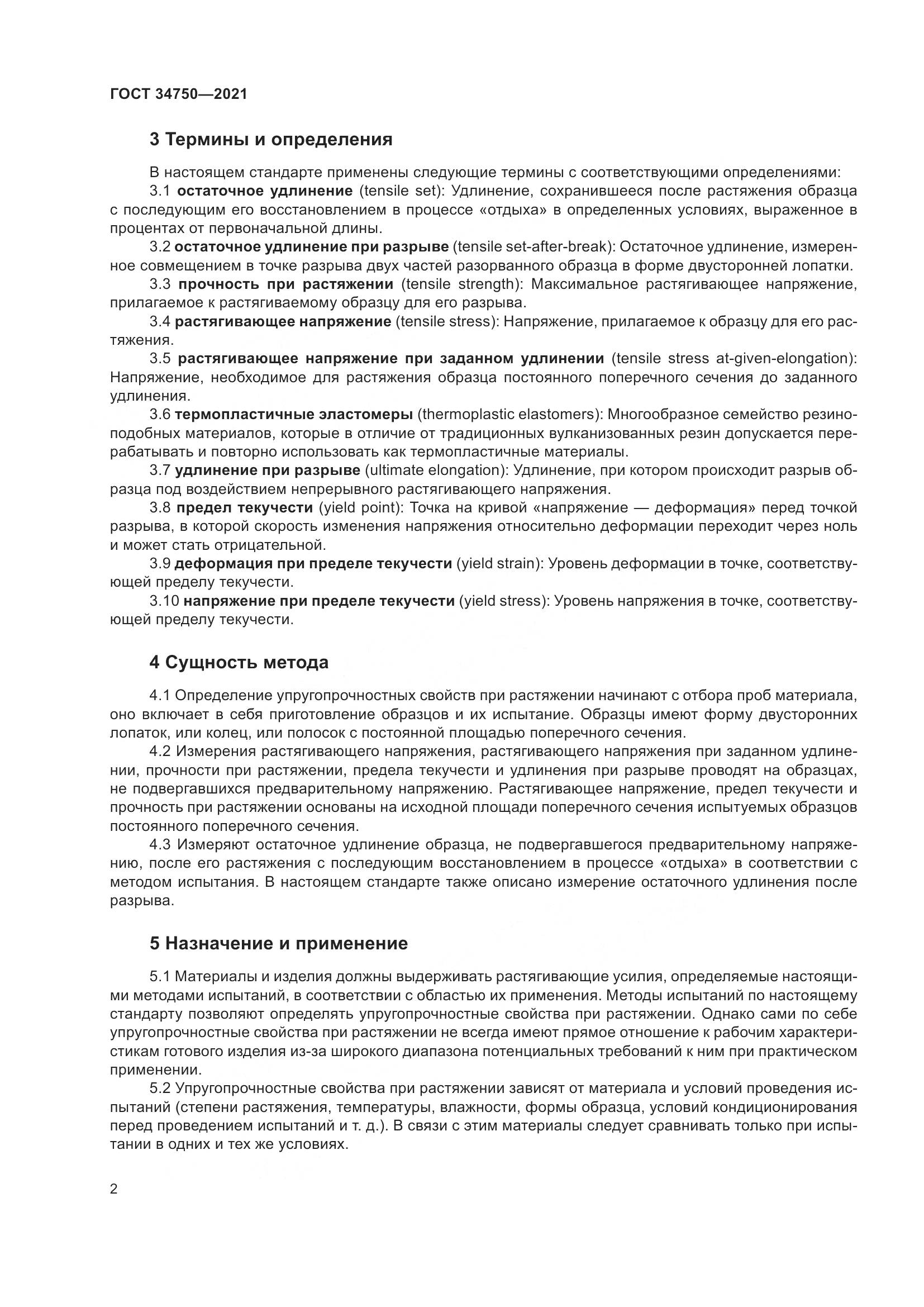 ГОСТ 34750-2021, страница 6