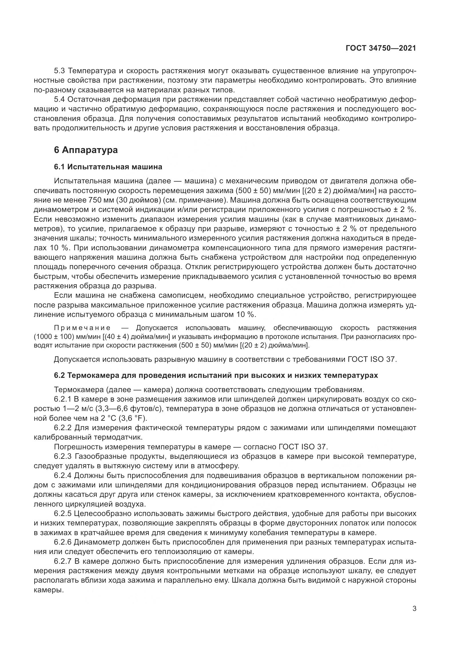 ГОСТ 34750-2021, страница 7