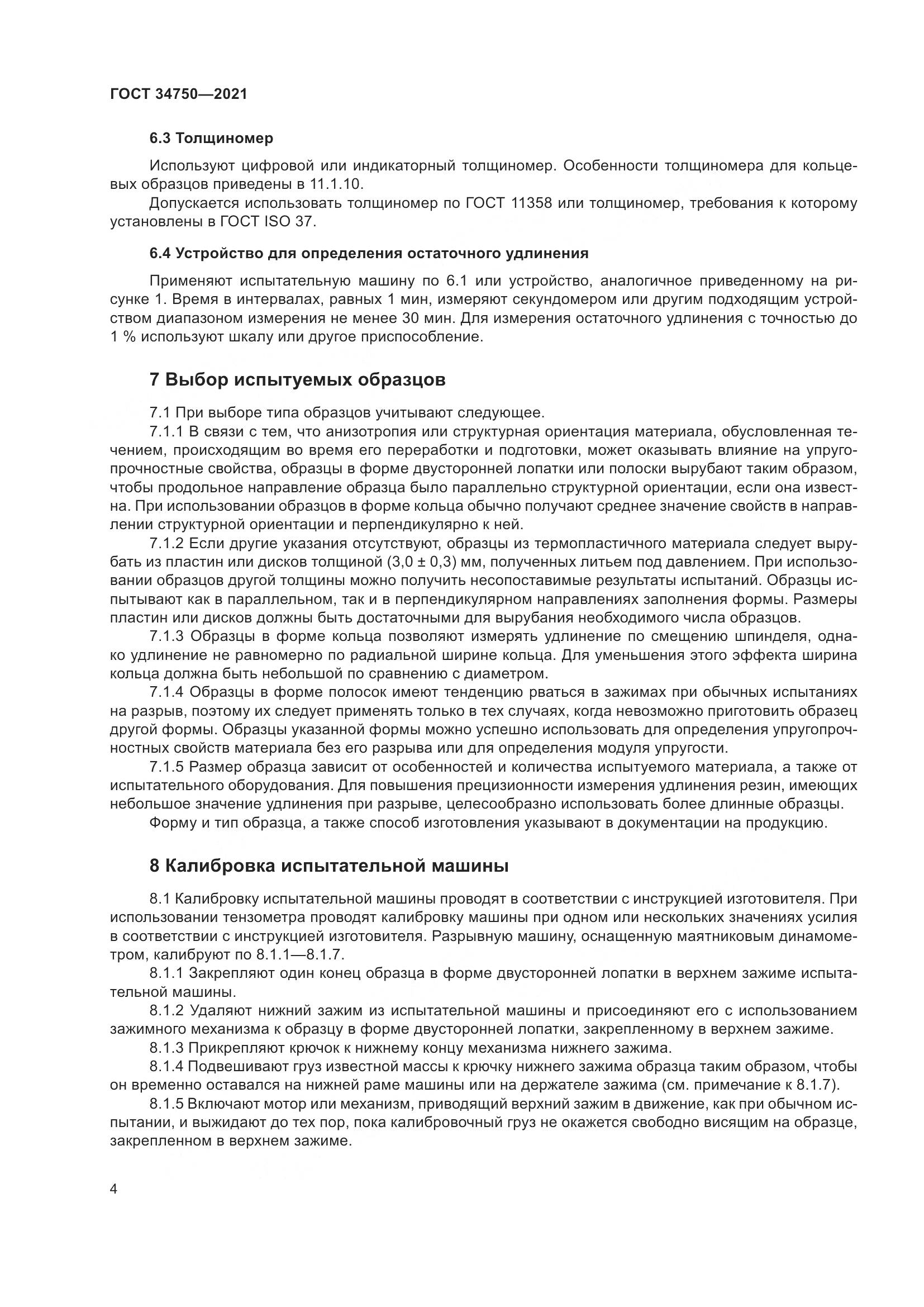 ГОСТ 34750-2021, страница 8