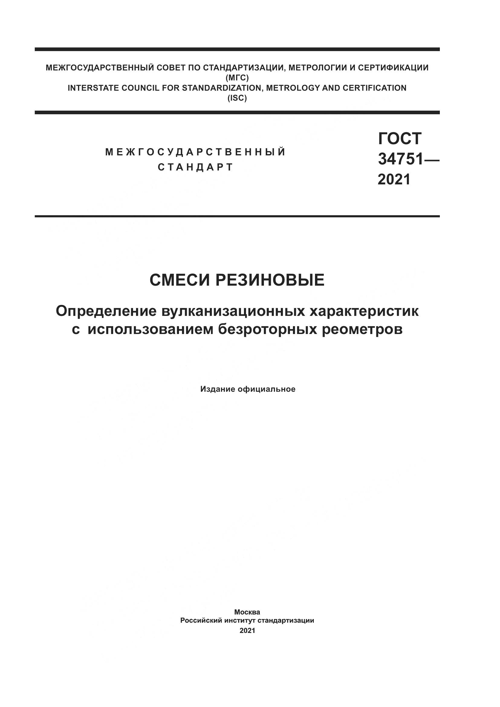 ГОСТ 34751-2021, страница 1