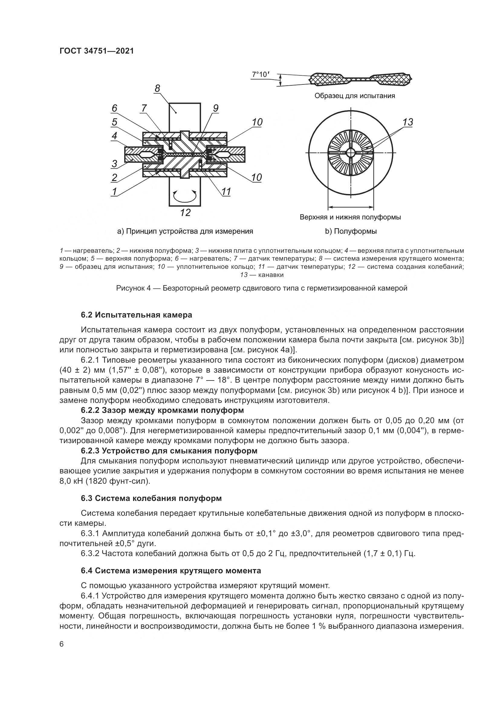 ГОСТ 34751-2021, страница 10