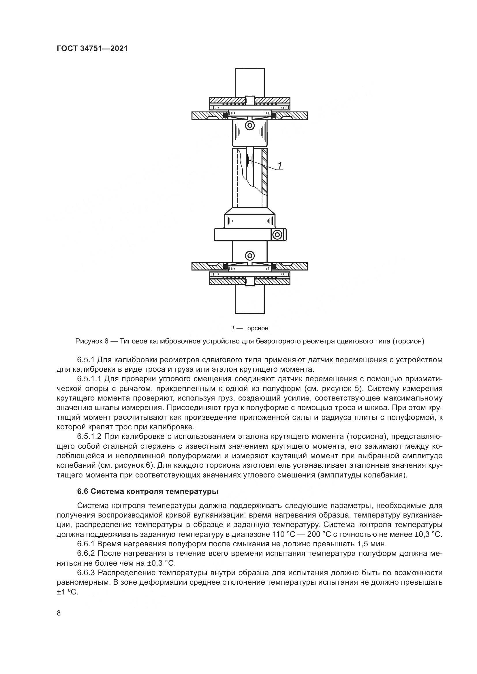 ГОСТ 34751-2021, страница 12