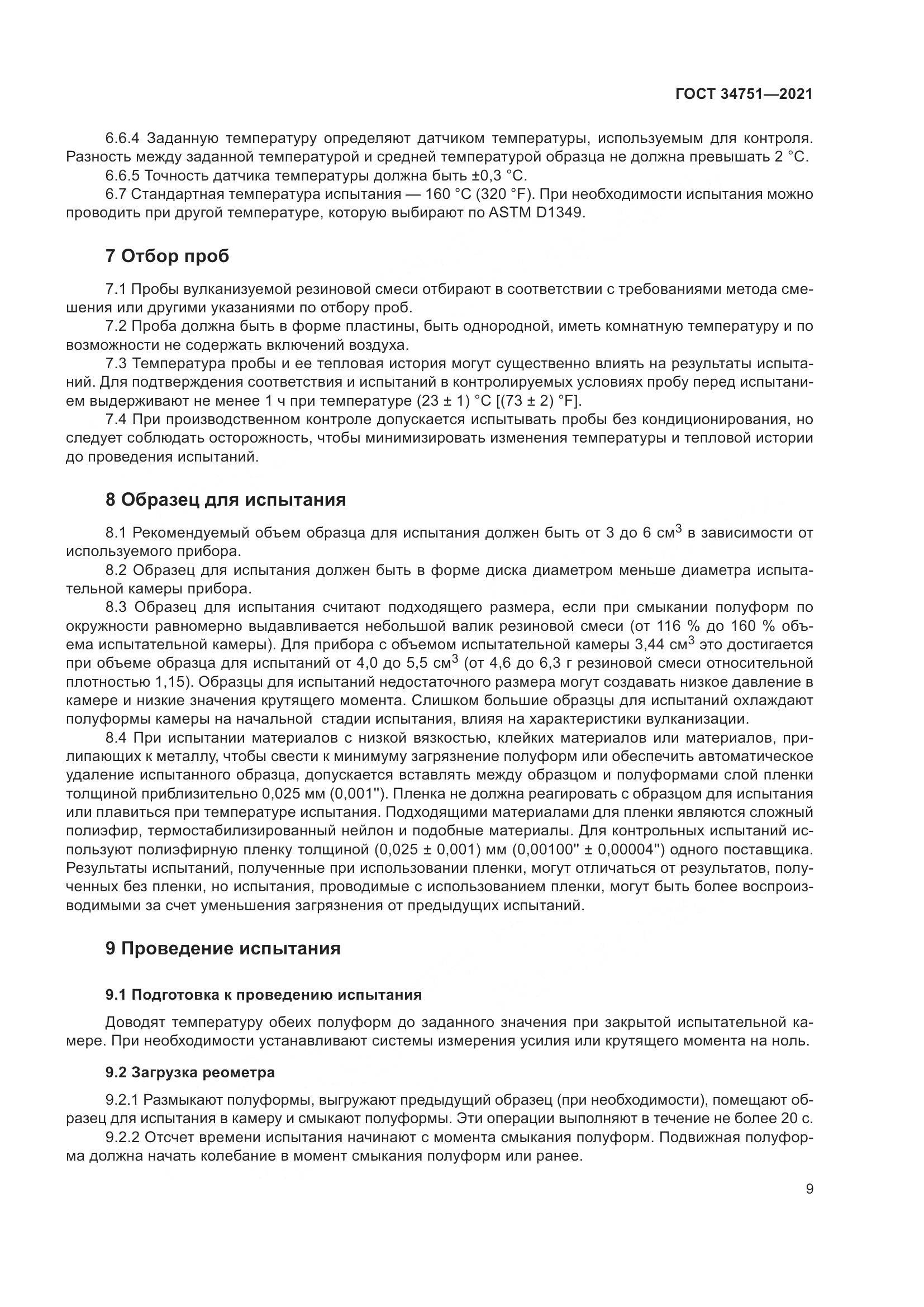ГОСТ 34751-2021, страница 13