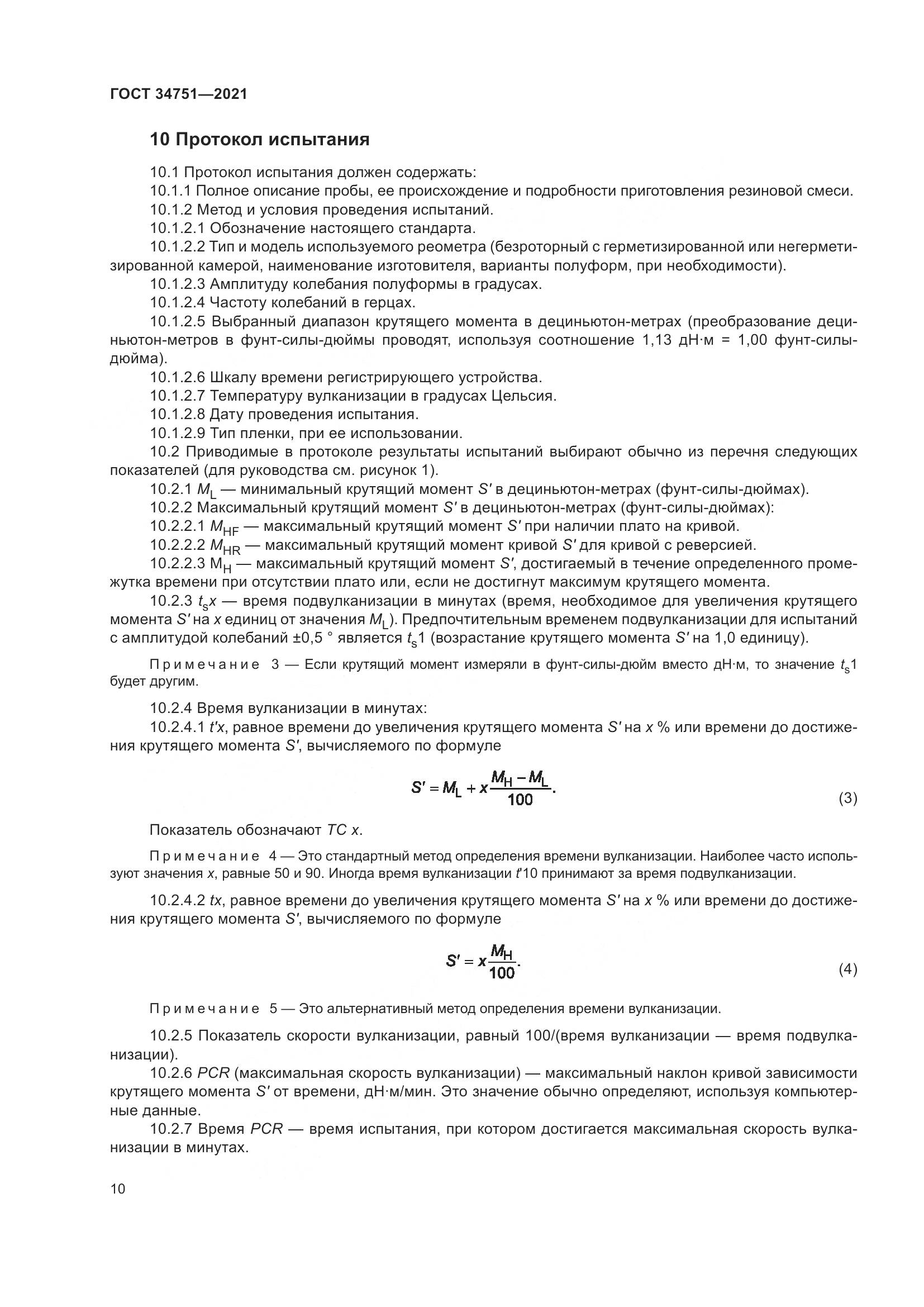 ГОСТ 34751-2021, страница 14