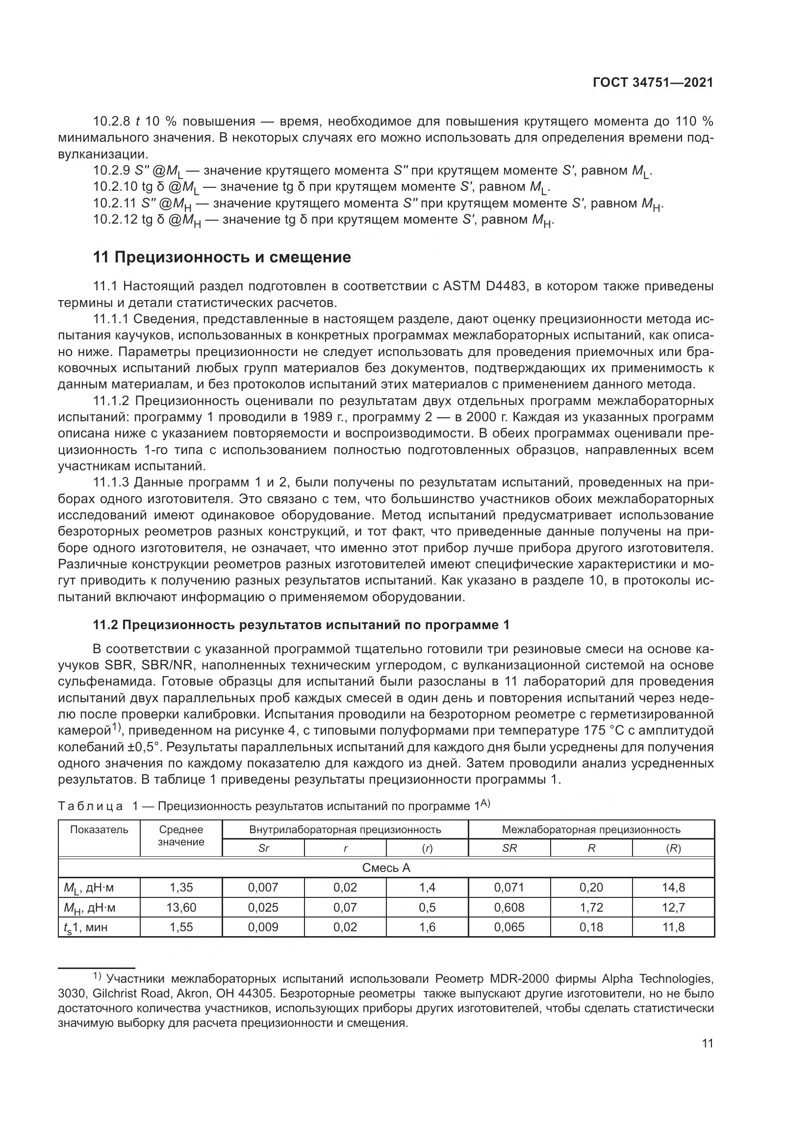 ГОСТ 34751-2021, страница 15