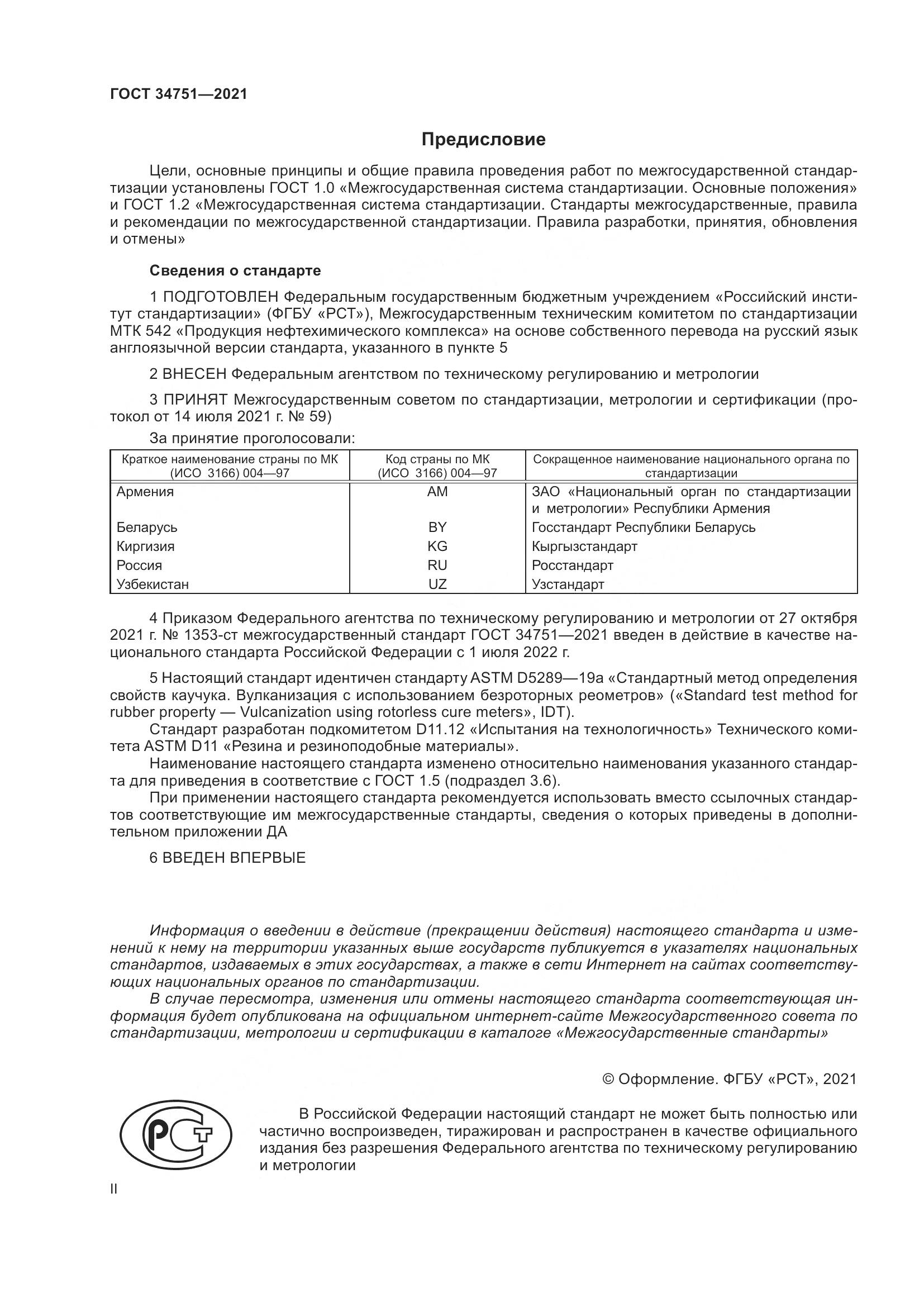 ГОСТ 34751-2021, страница 2
