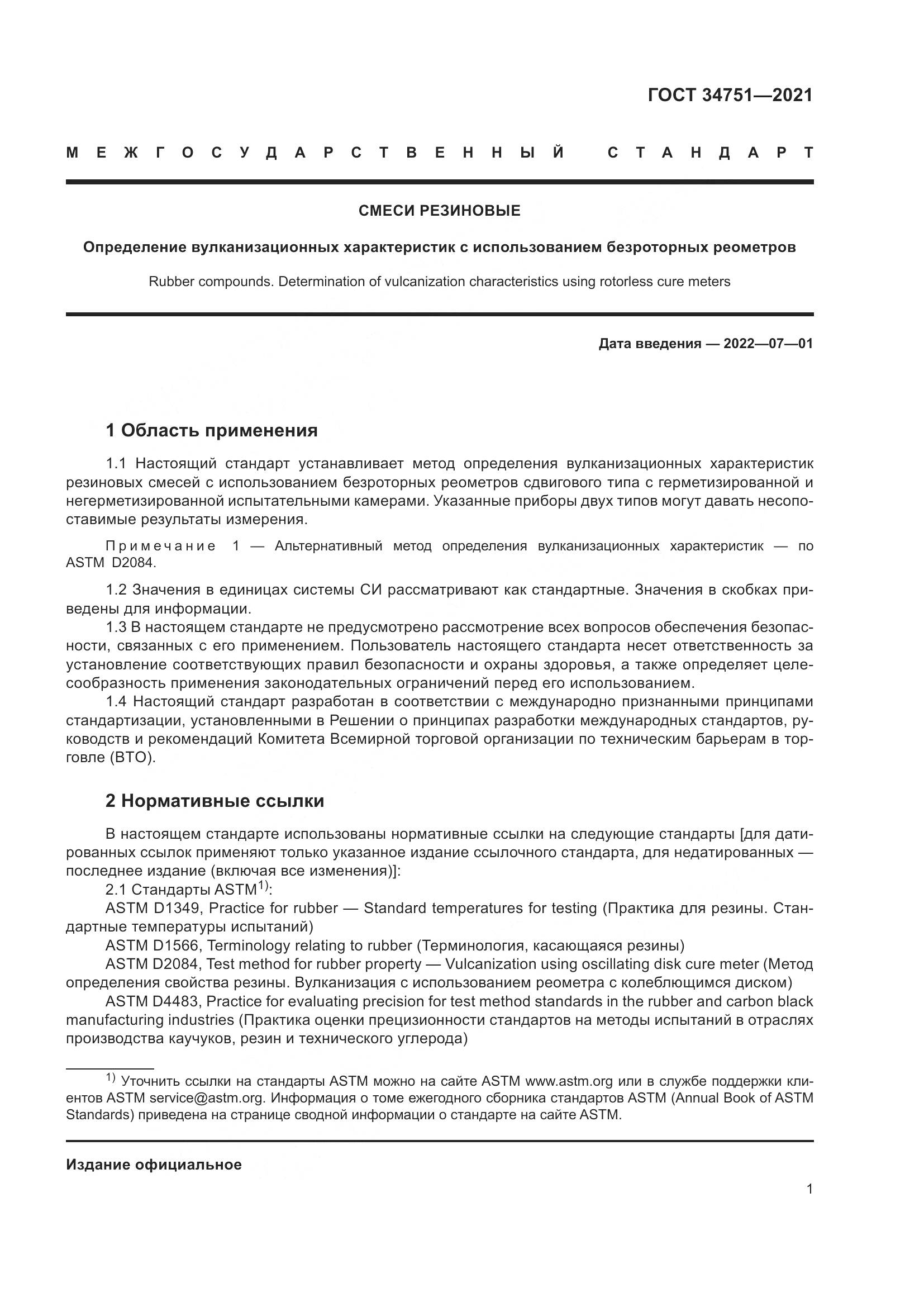 ГОСТ 34751-2021, страница 5