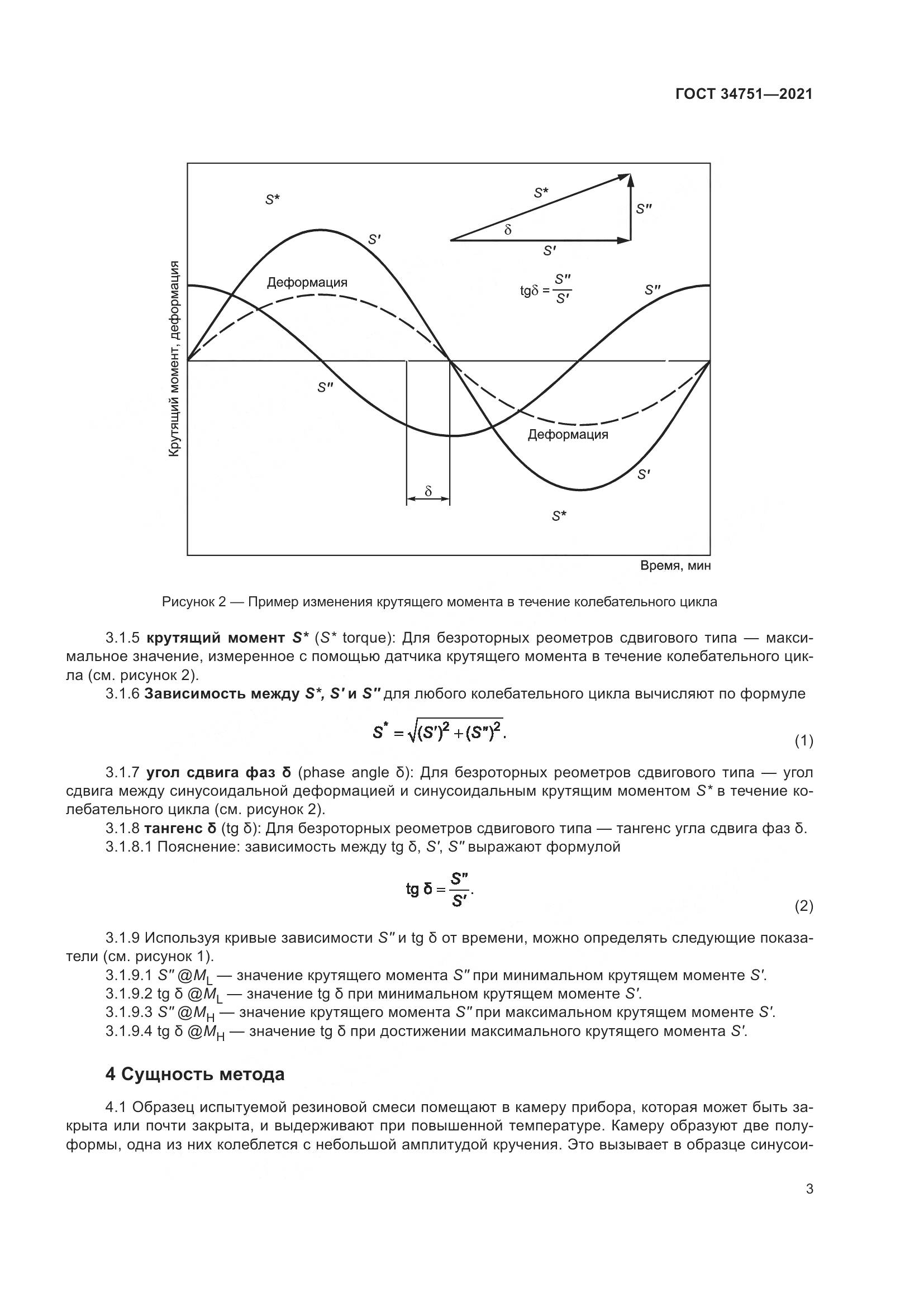 ГОСТ 34751-2021, страница 7