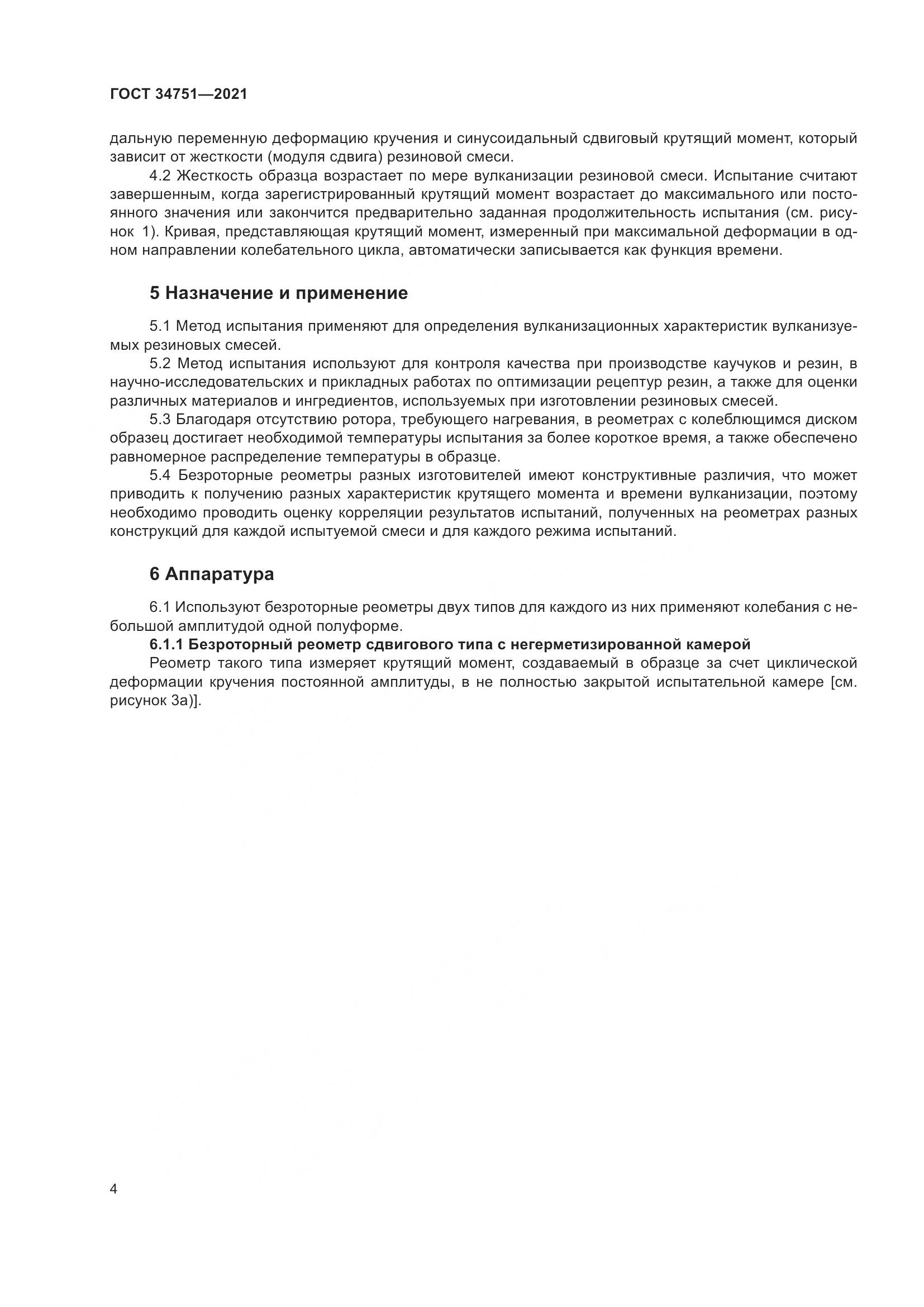 ГОСТ 34751-2021, страница 8