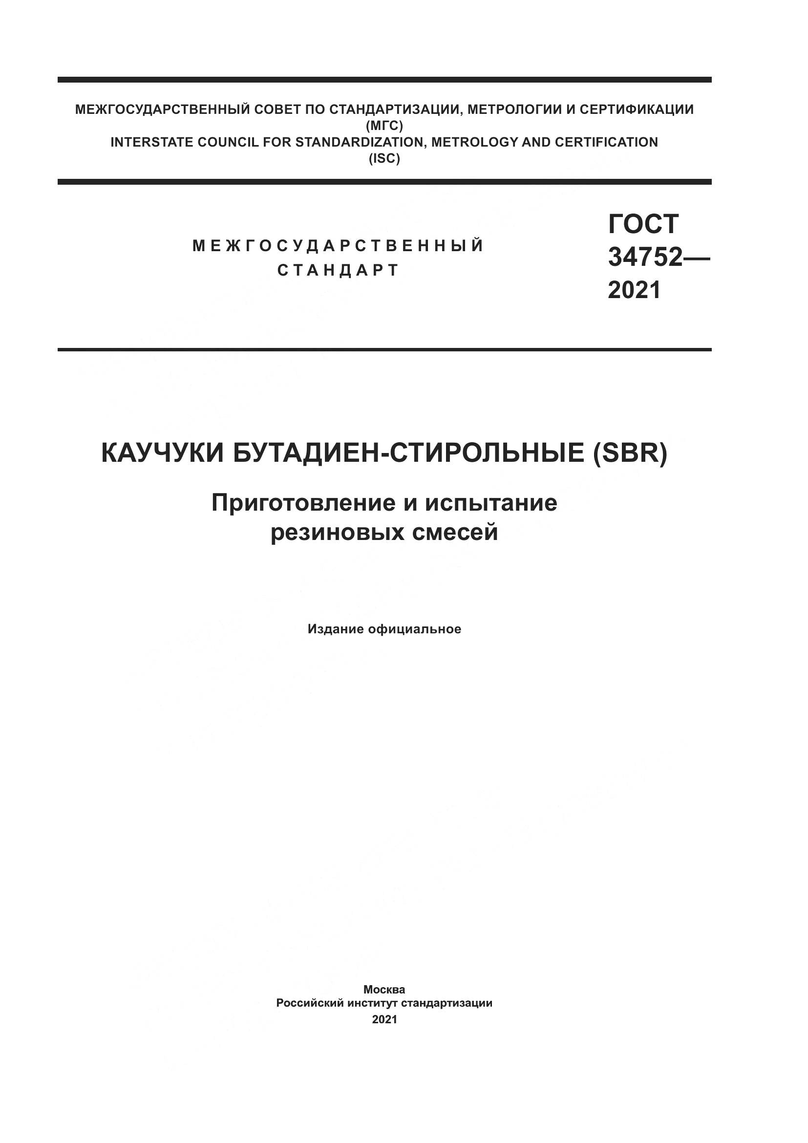 ГОСТ 34752-2021, страница 1
