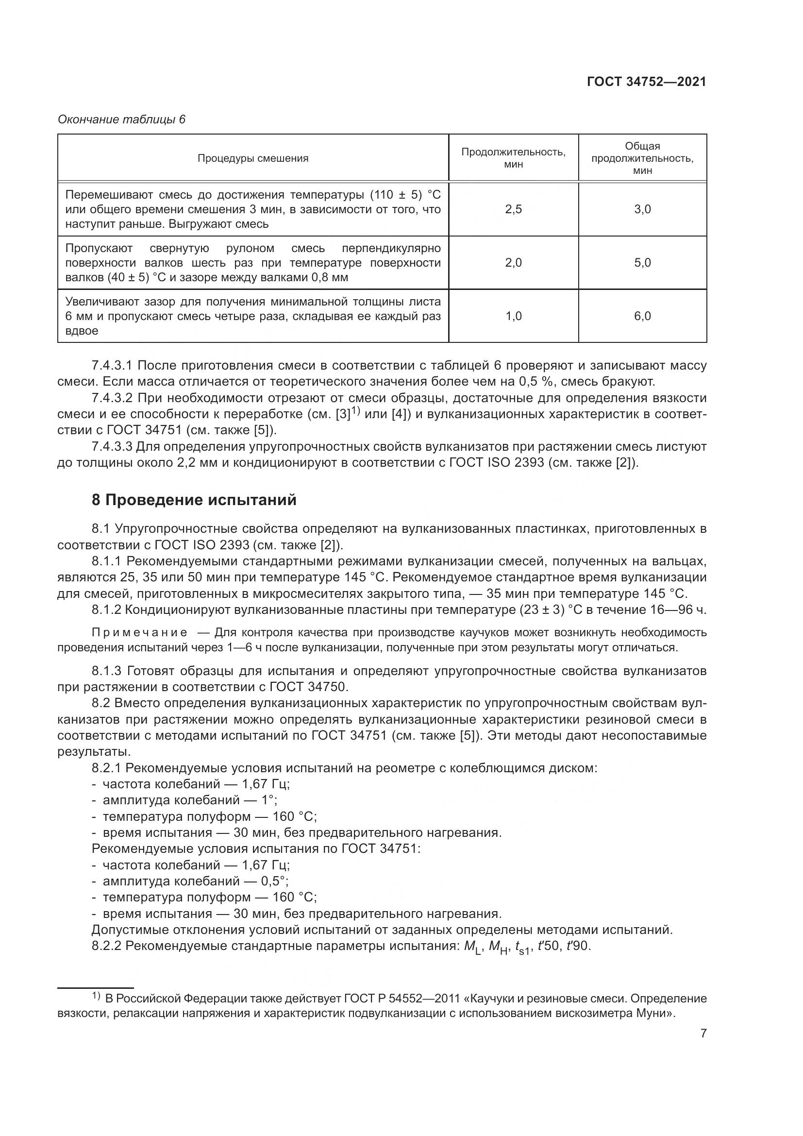 ГОСТ 34752-2021, страница 11