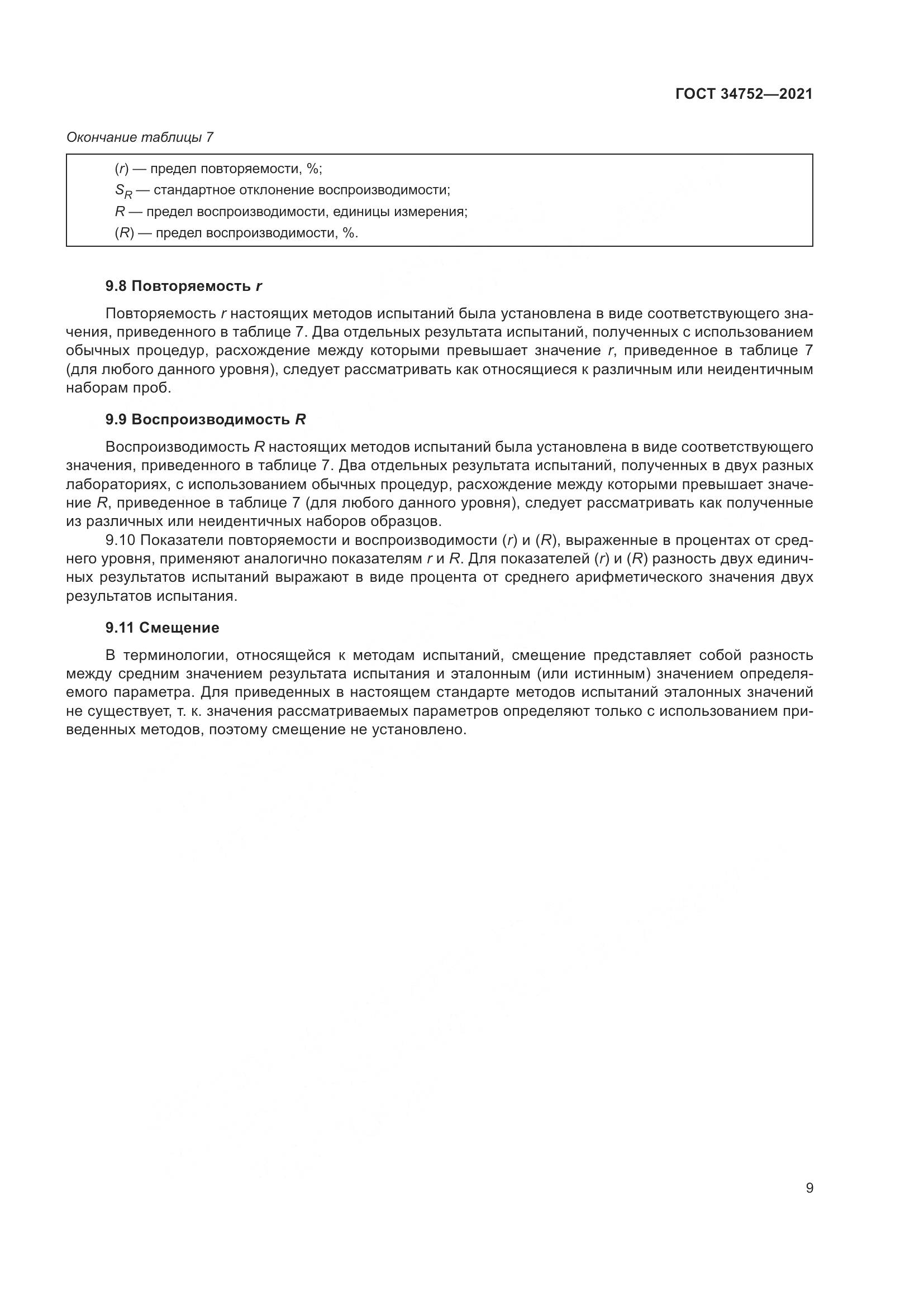 ГОСТ 34752-2021, страница 13