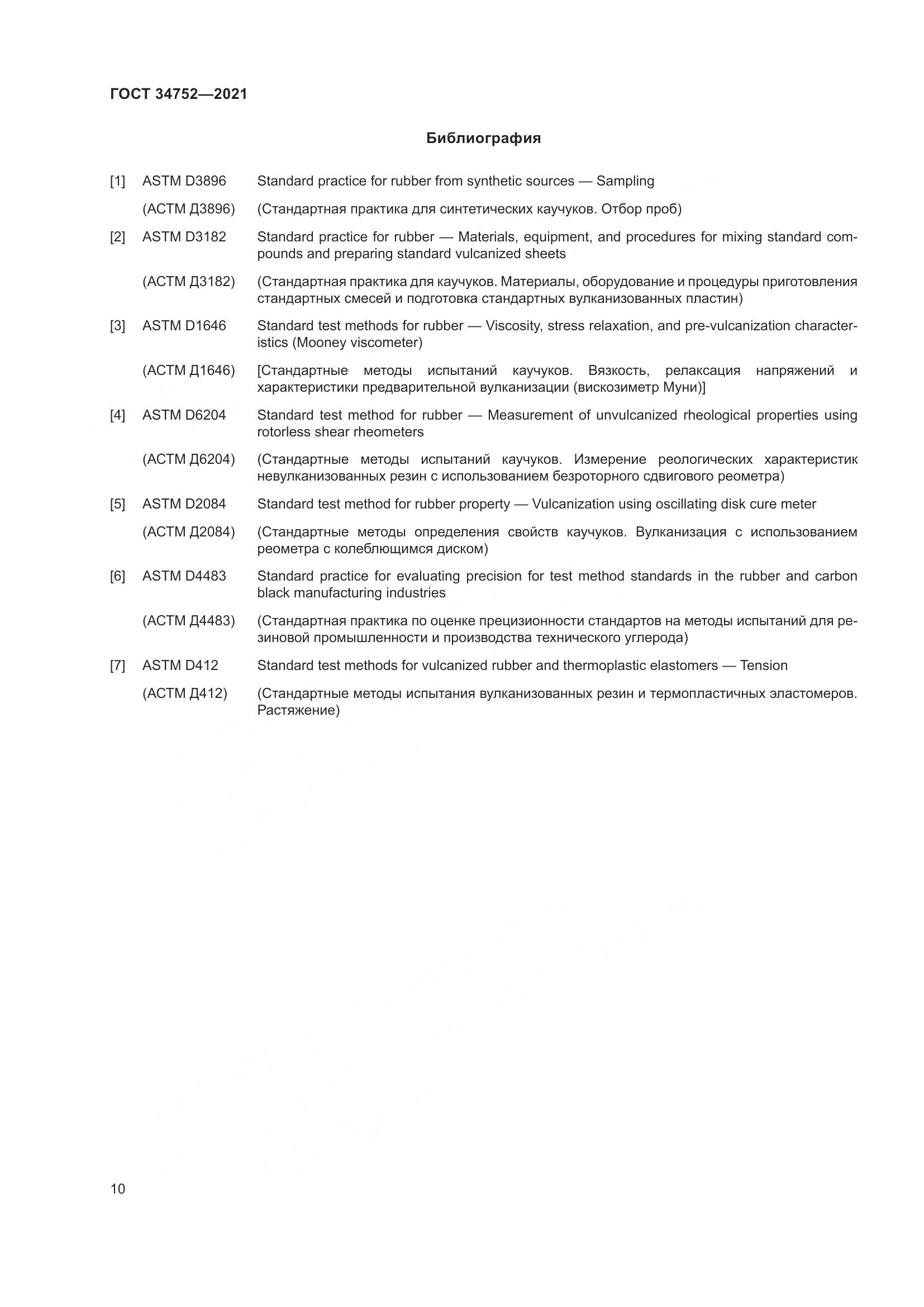 ГОСТ 34752-2021, страница 14