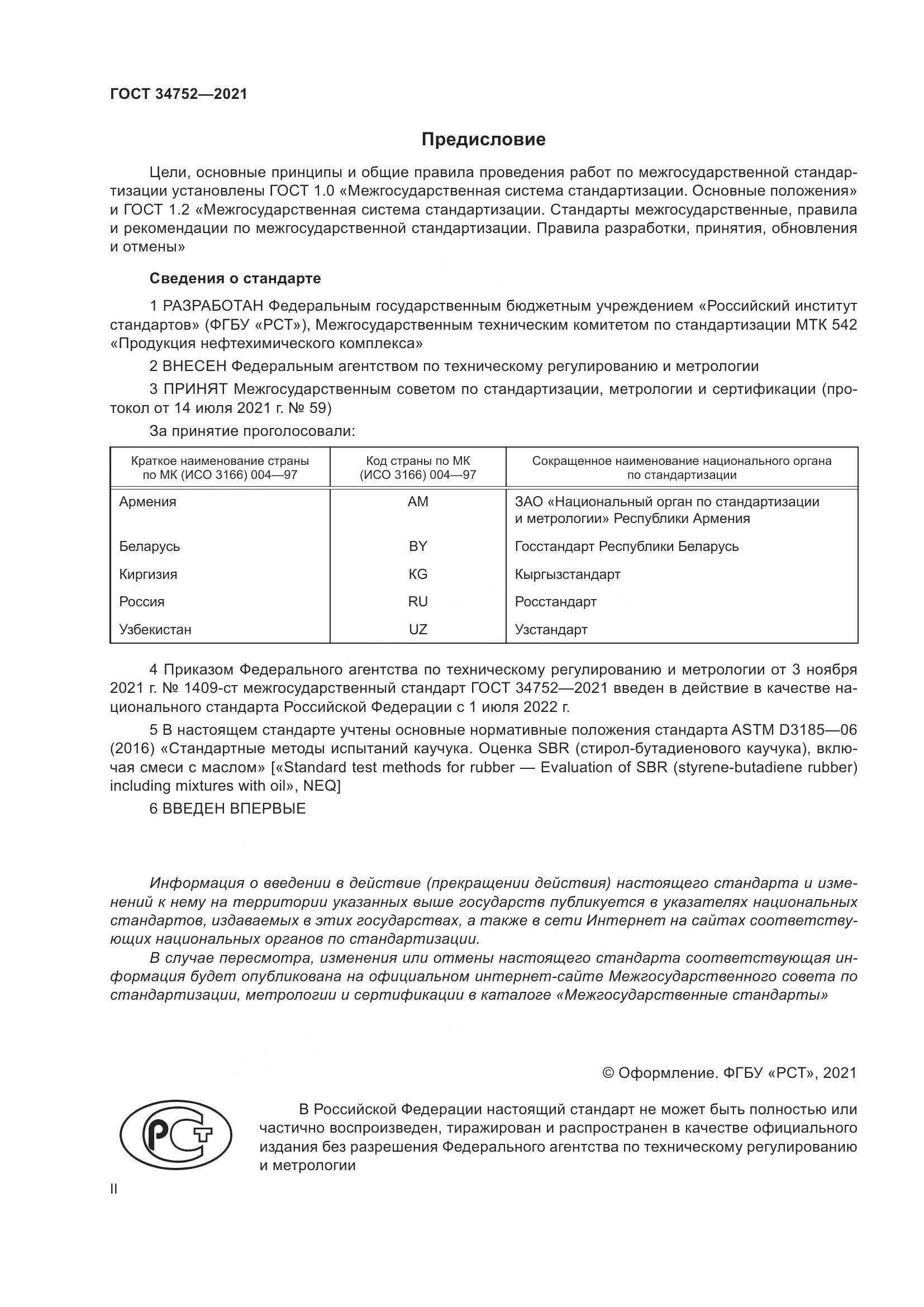 ГОСТ 34752-2021, страница 2