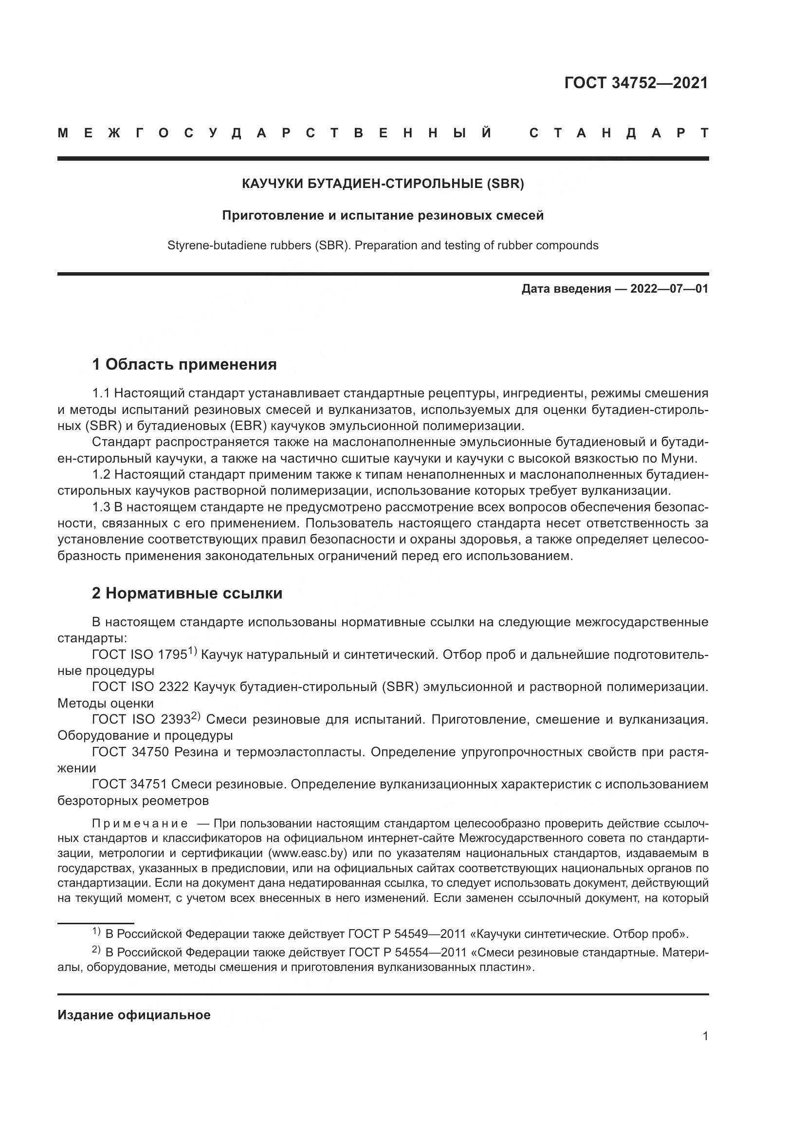 ГОСТ 34752-2021, страница 5