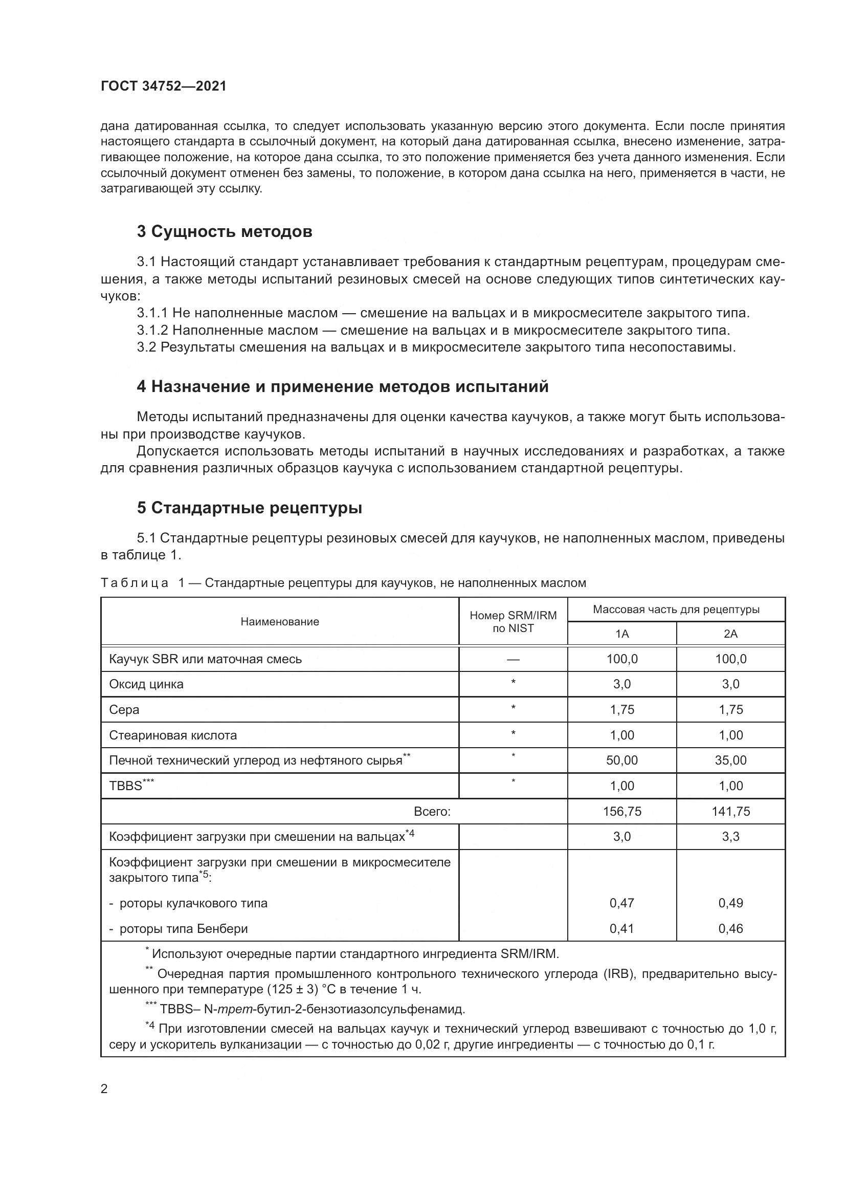 ГОСТ 34752-2021, страница 6