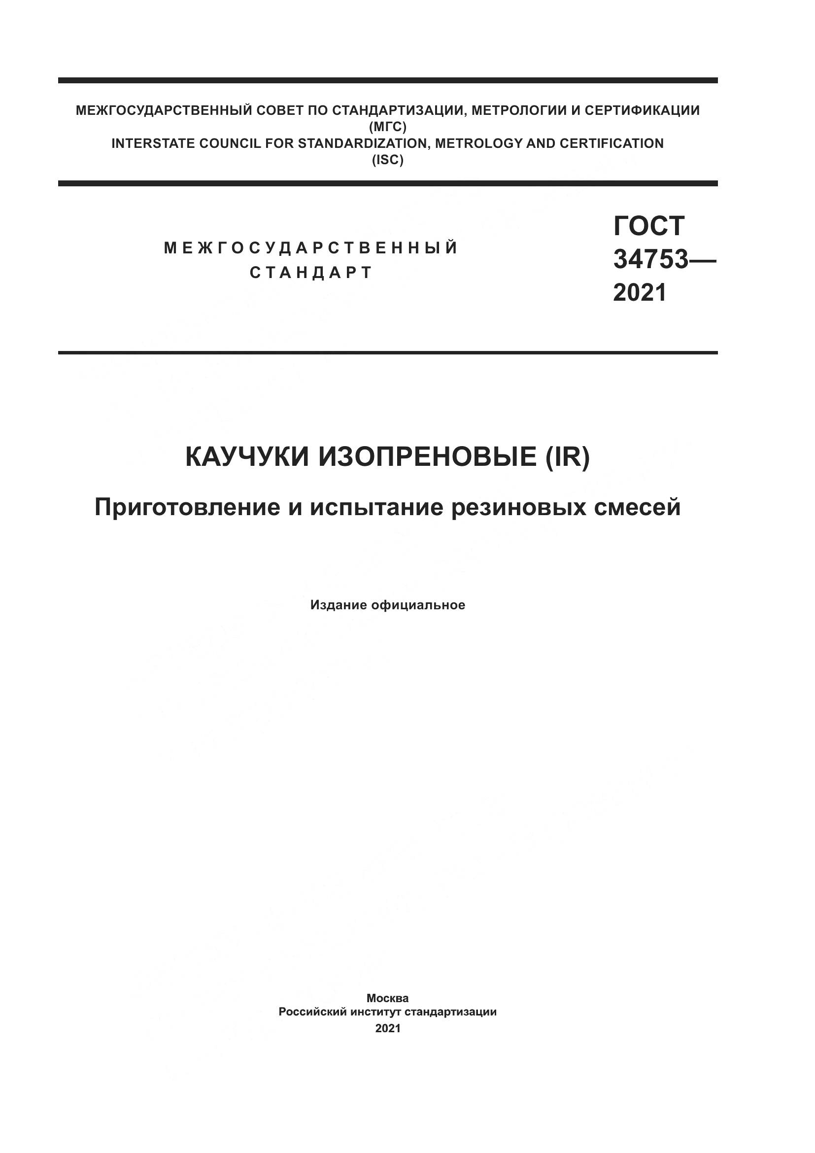 ГОСТ 34753-2021, страница 1