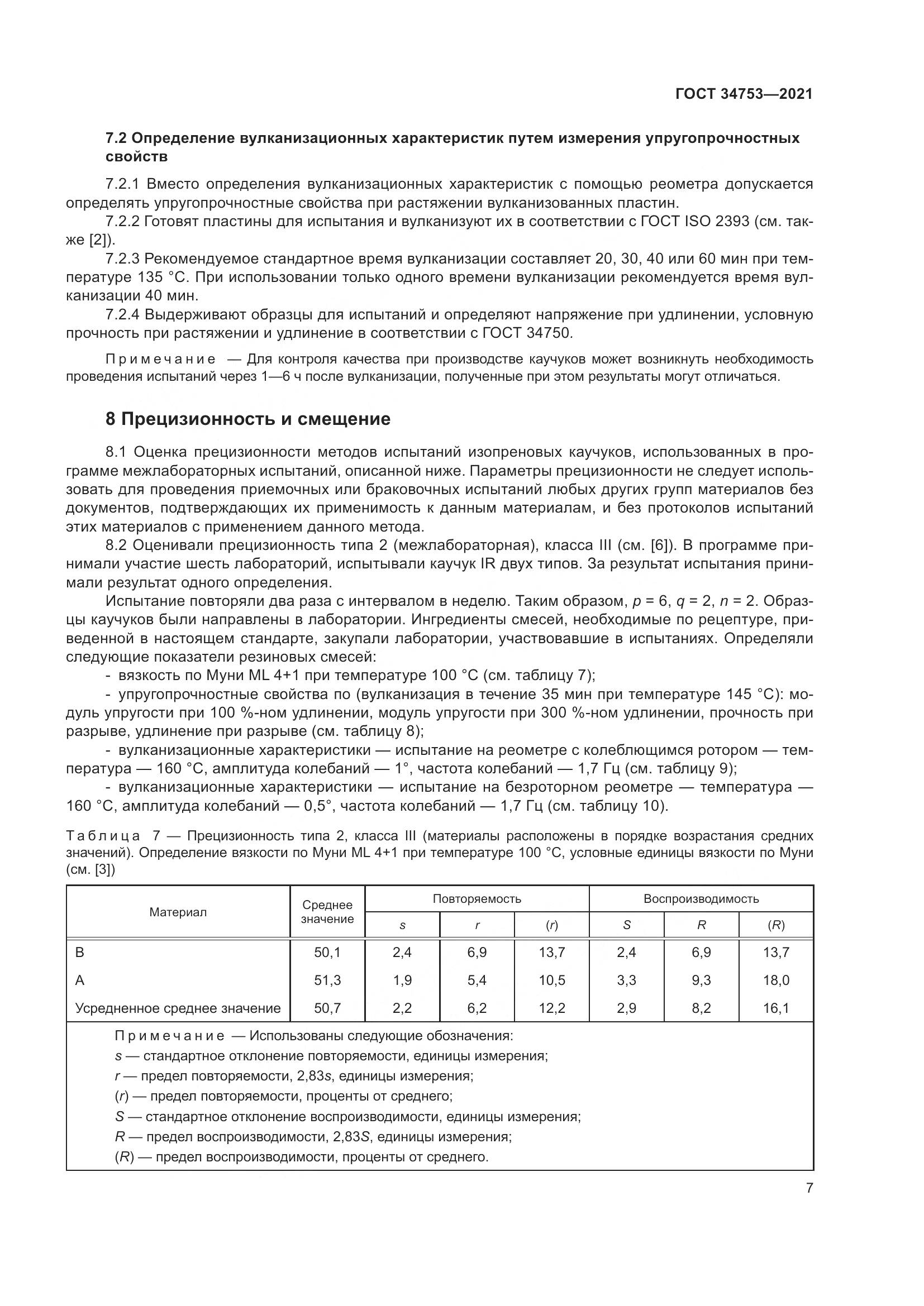 ГОСТ 34753-2021, страница 11