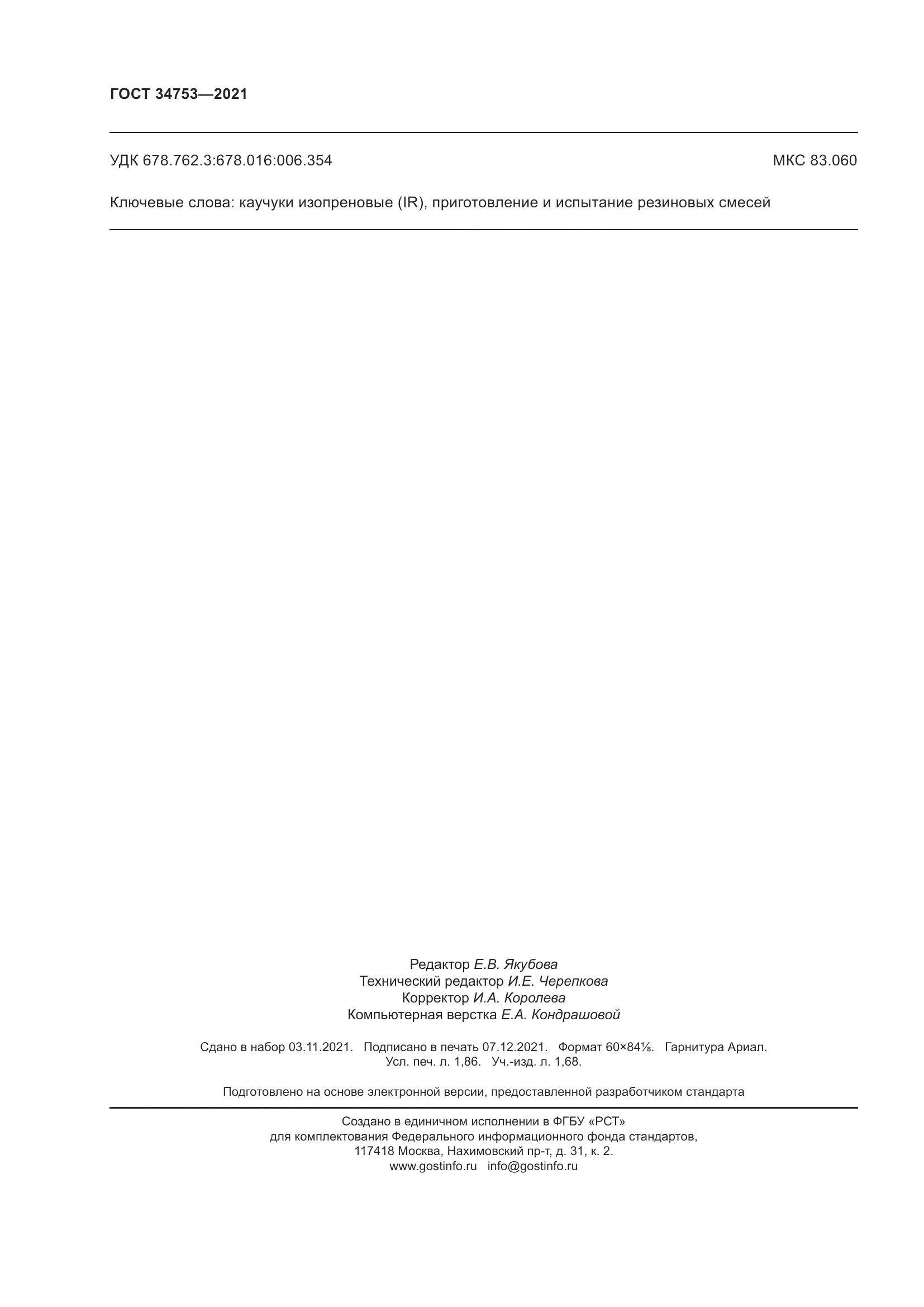 ГОСТ 34753-2021, страница 16