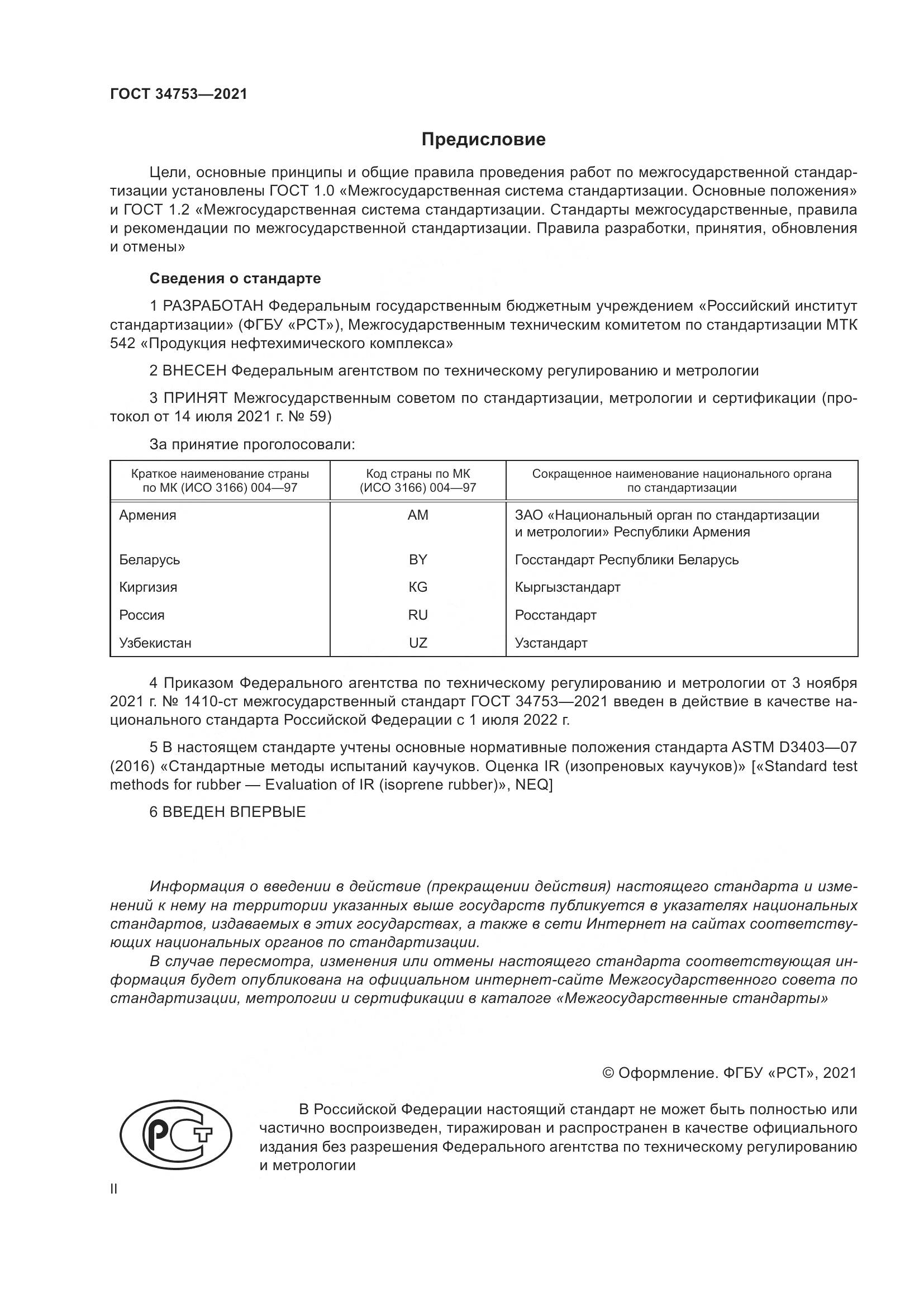 ГОСТ 34753-2021, страница 2