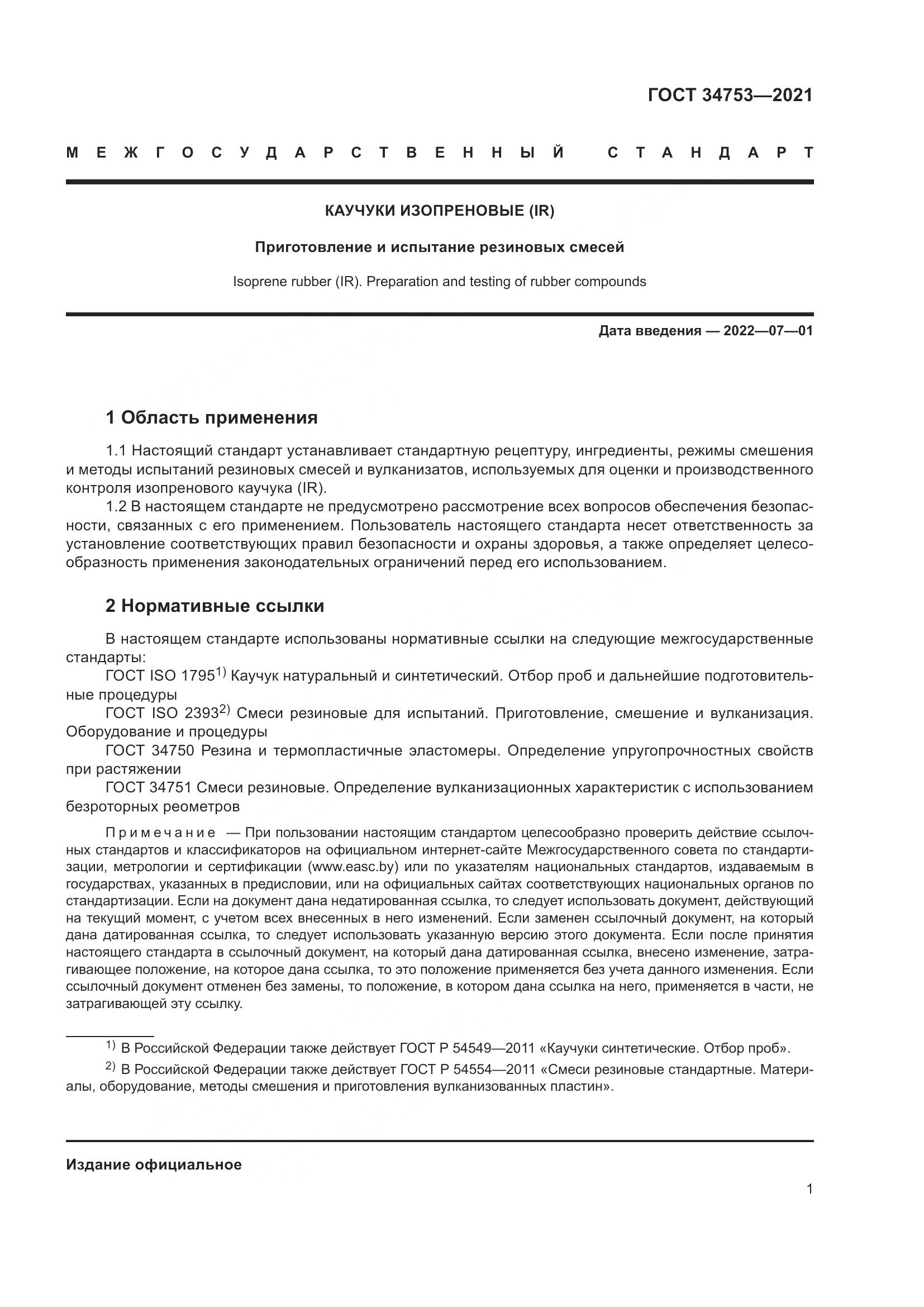 ГОСТ 34753-2021, страница 5