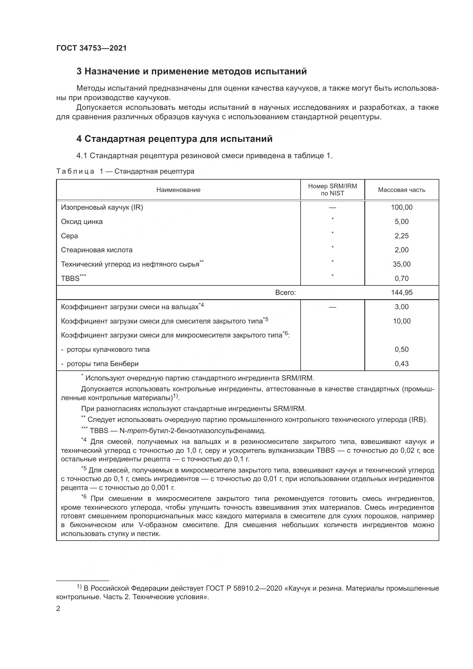 ГОСТ 34753-2021, страница 6