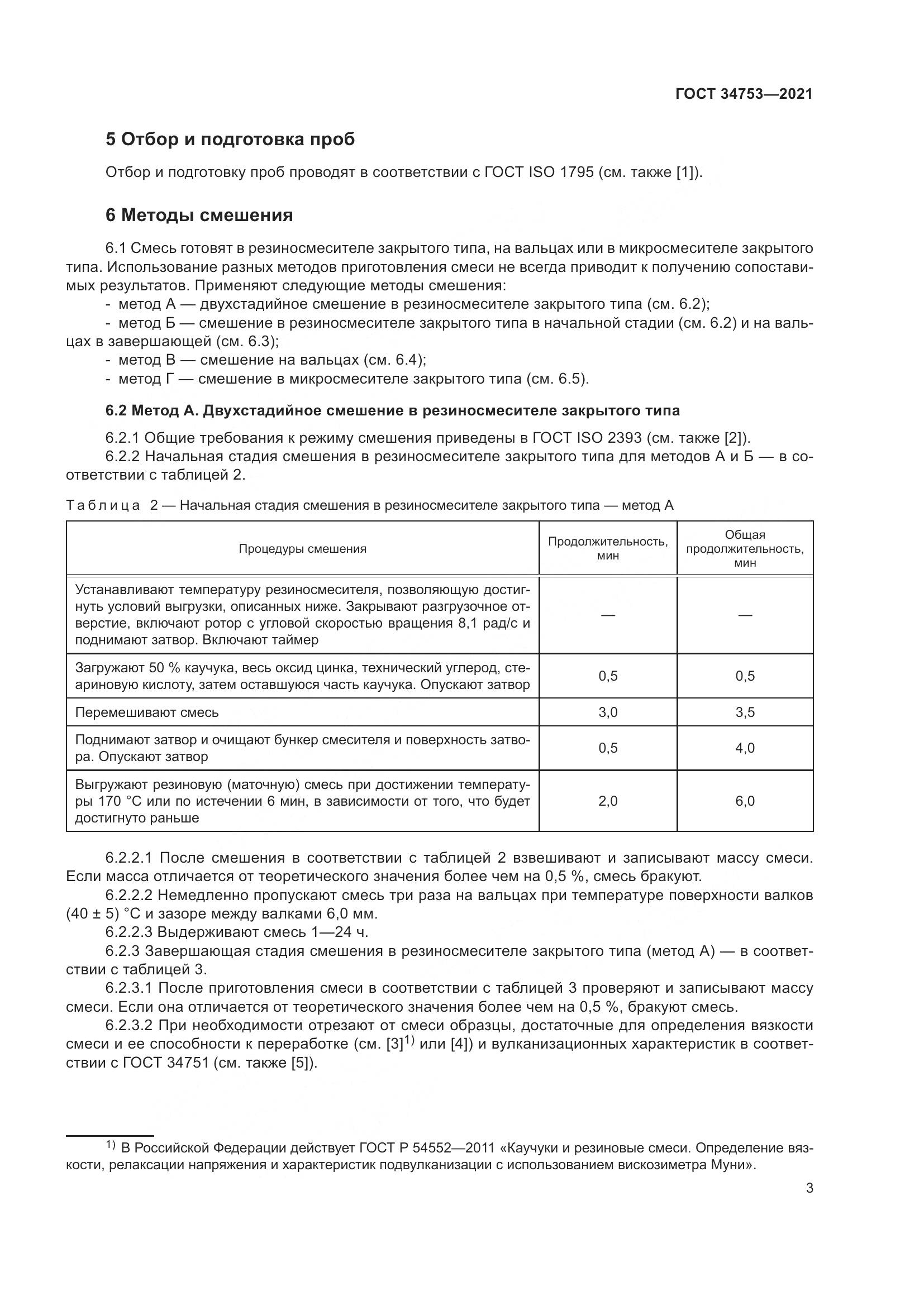 ГОСТ 34753-2021, страница 7