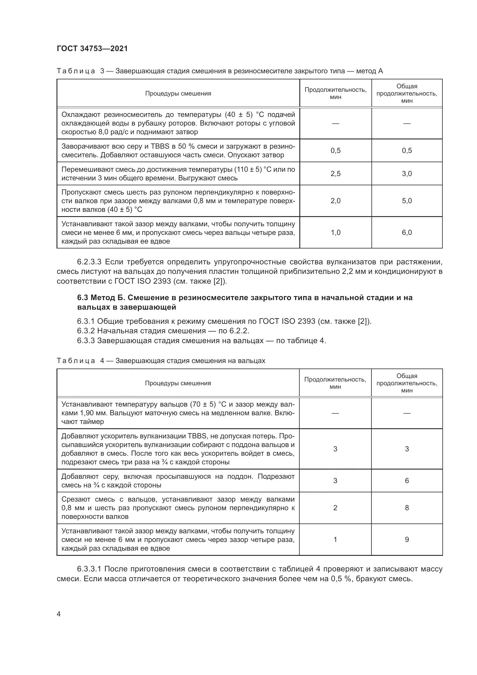 ГОСТ 34753-2021, страница 8