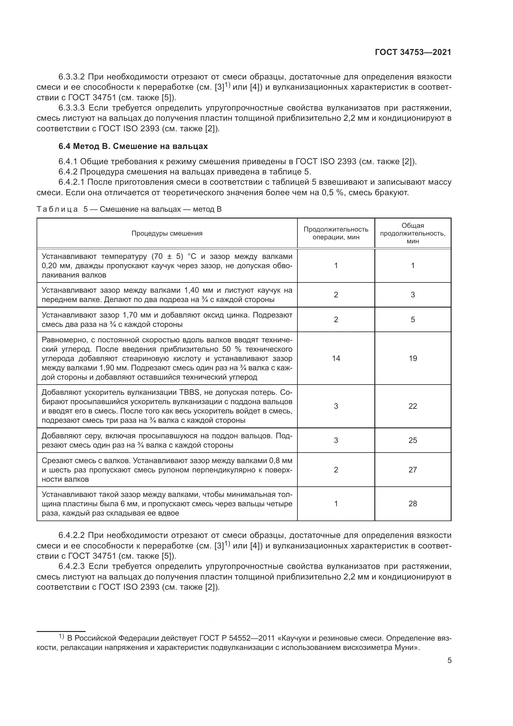ГОСТ 34753-2021, страница 9