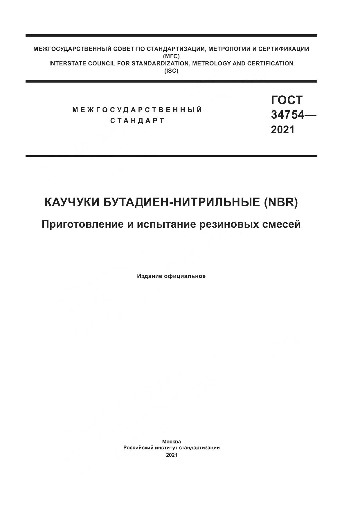 ГОСТ 34754-2021, страница 1