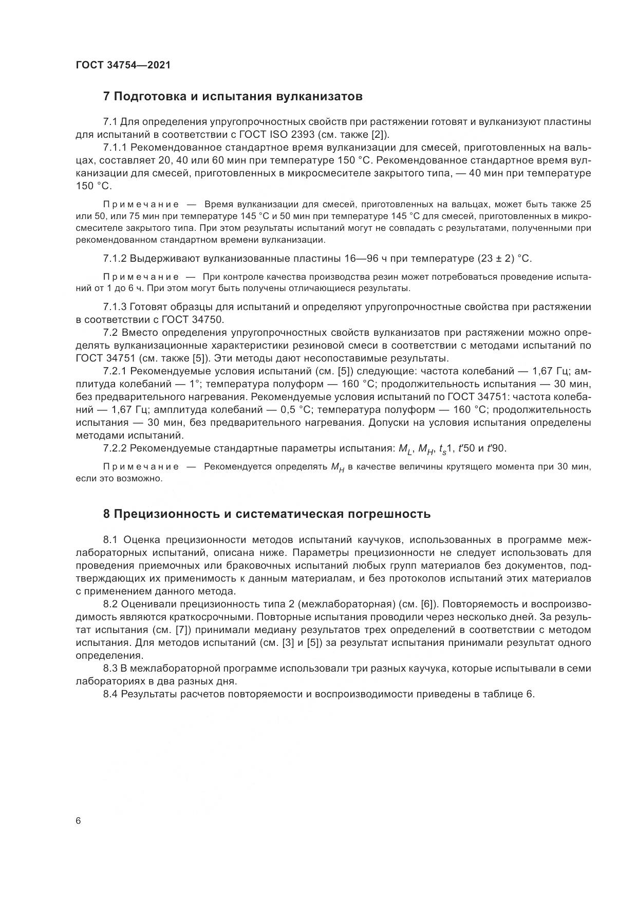 ГОСТ 34754-2021, страница 10