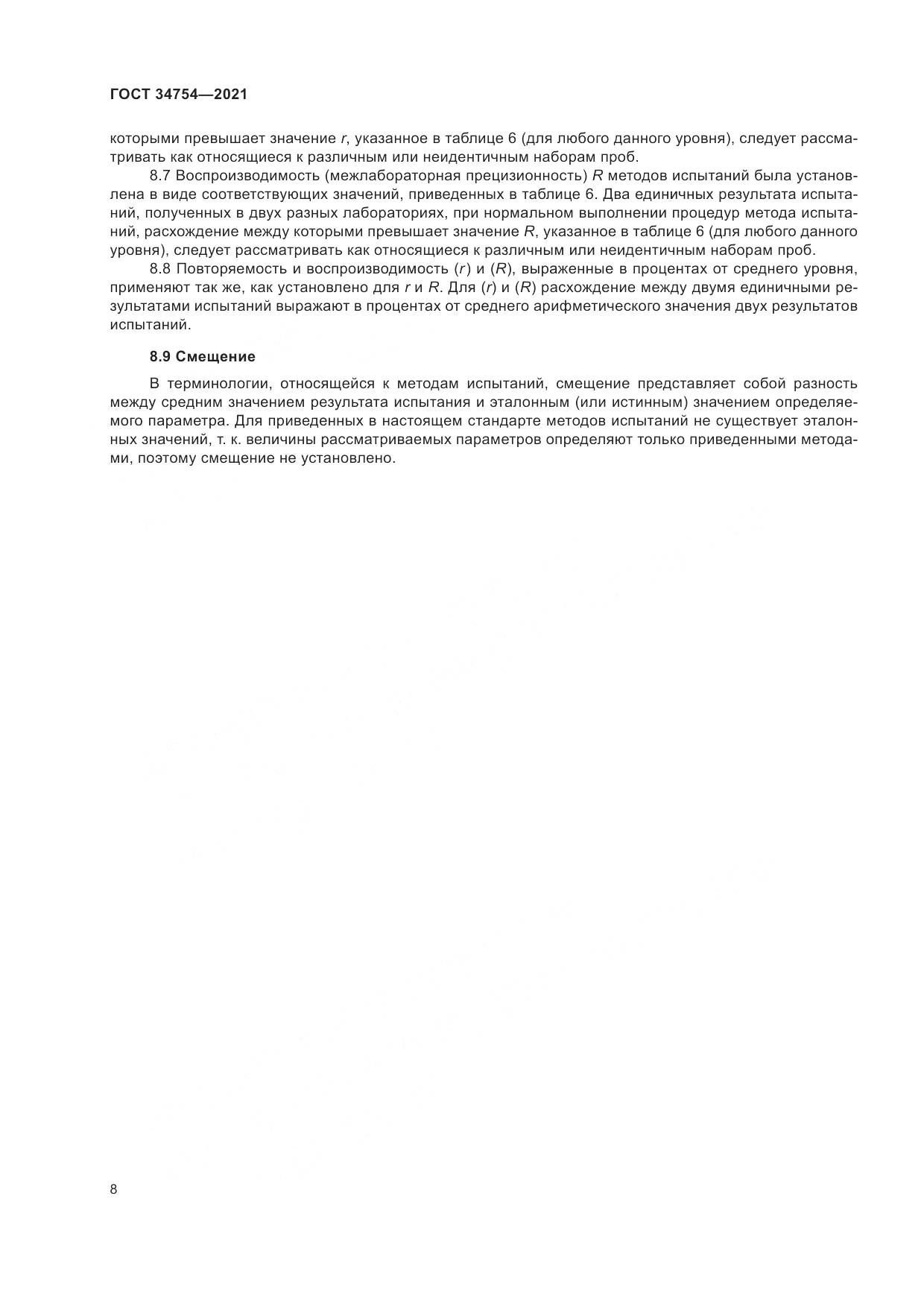 ГОСТ 34754-2021, страница 12
