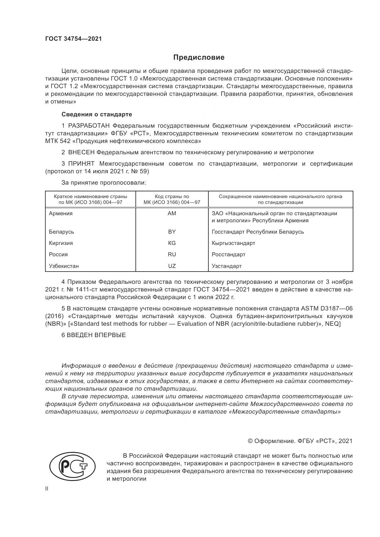 ГОСТ 34754-2021, страница 2