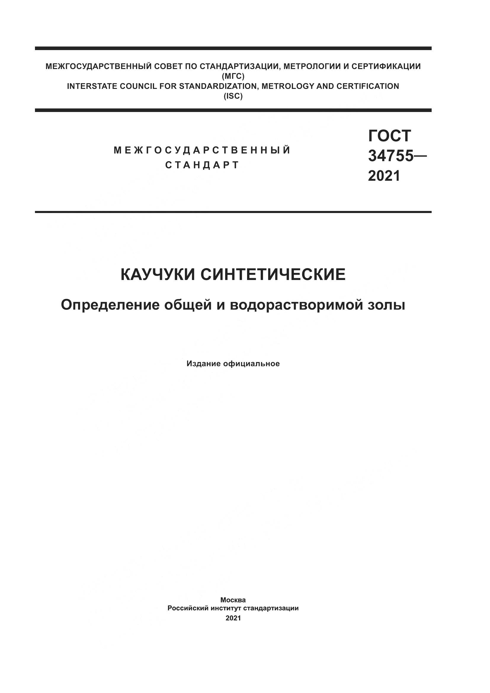ГОСТ 34755-2021, страница 1
