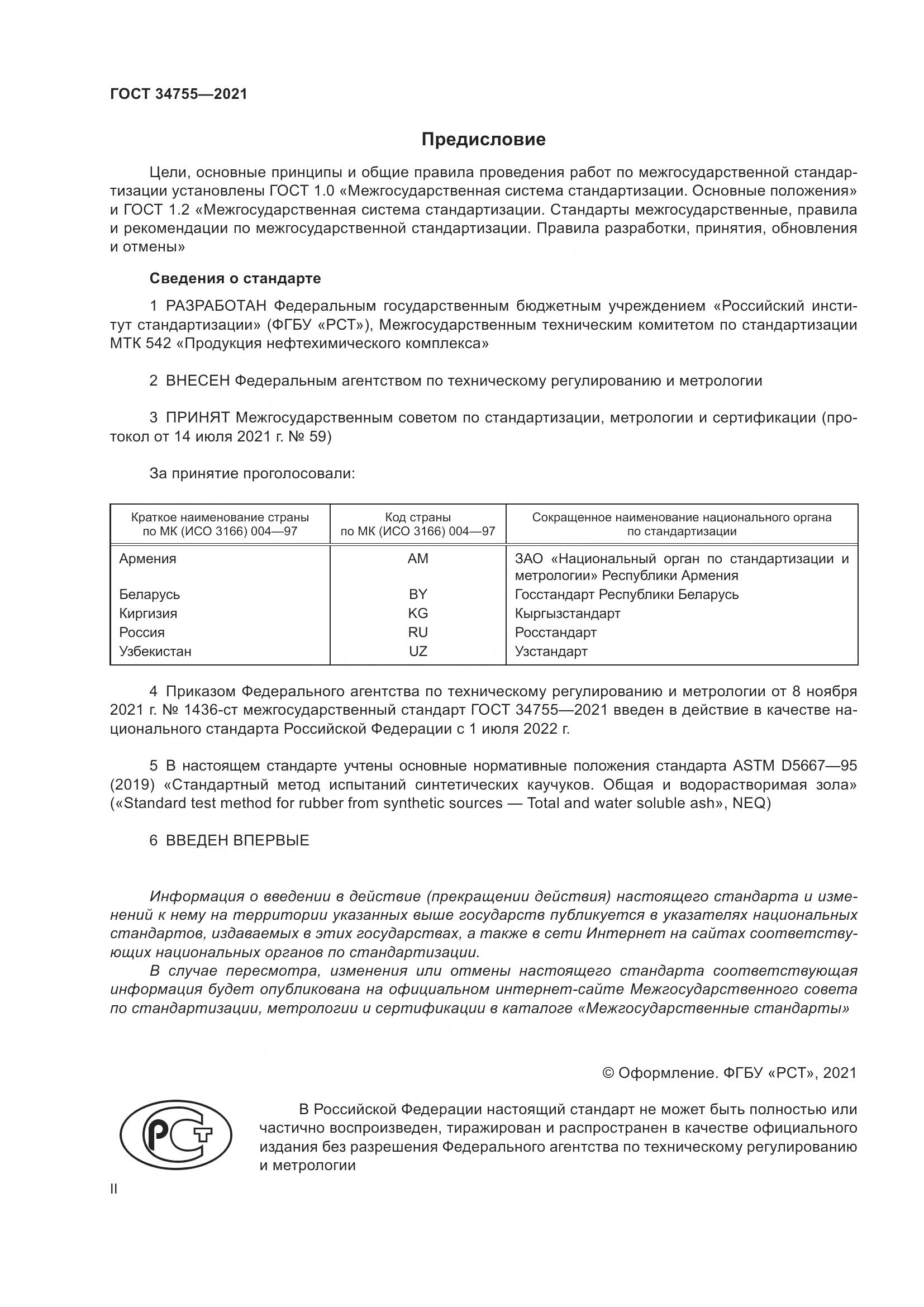 ГОСТ 34755-2021, страница 2