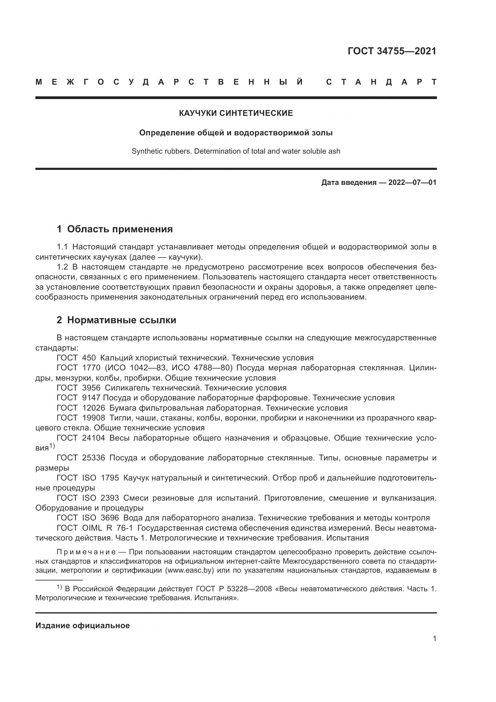 ГОСТ 34755-2021, страница 3